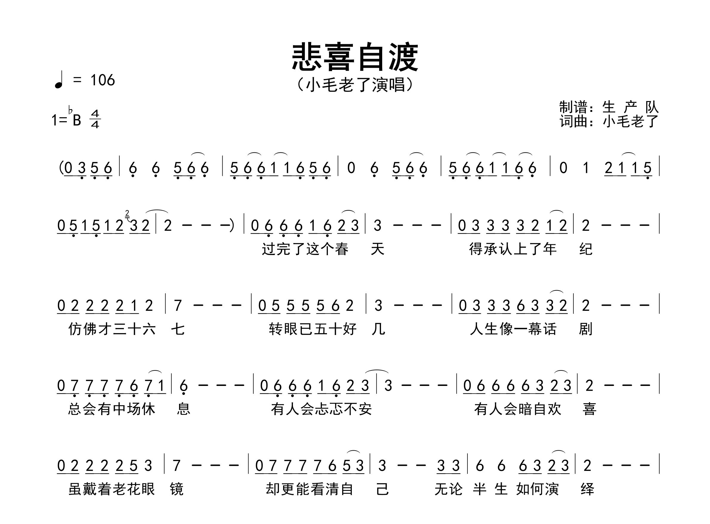 悲喜自渡简谱_小毛老了_歌曲简谱_生产队上传
