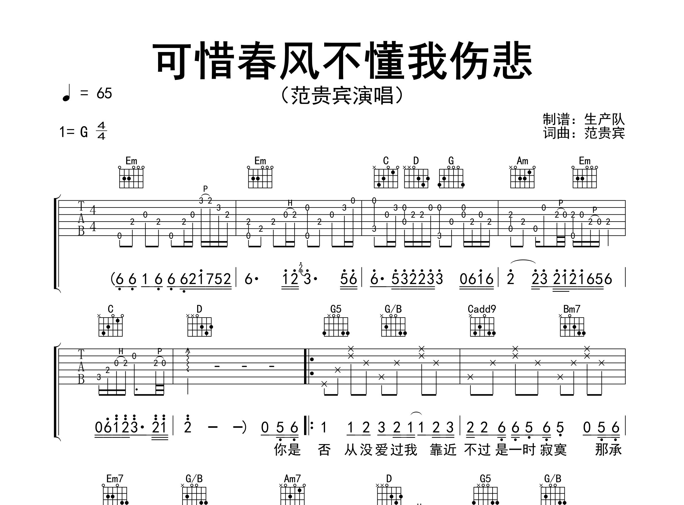 可惜春风不懂我伤悲吉他谱_范贵宾_G调弹唱谱_生产队上传