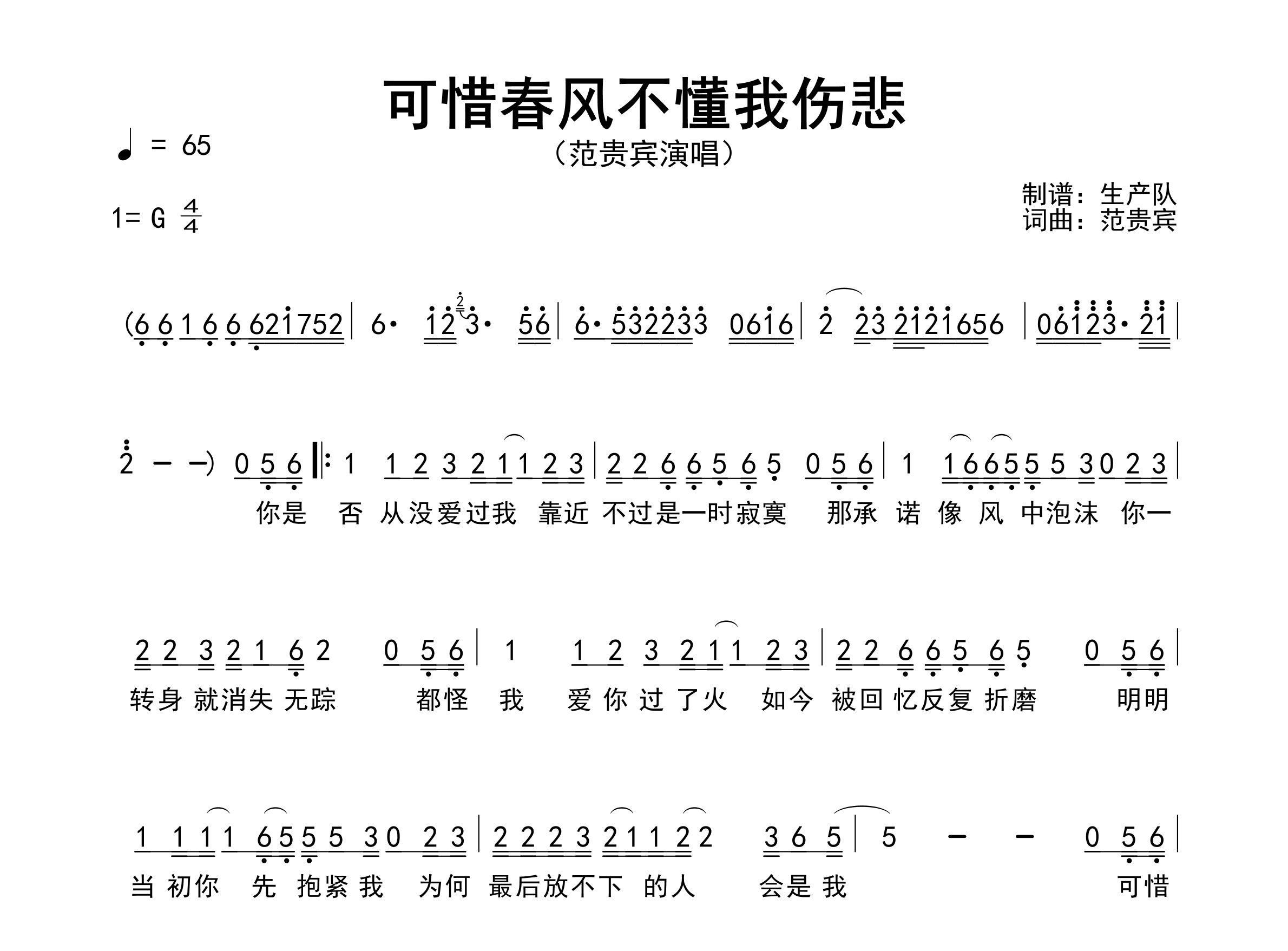 可惜春风不懂我伤悲简谱_范贵宾_歌曲旋律简谱