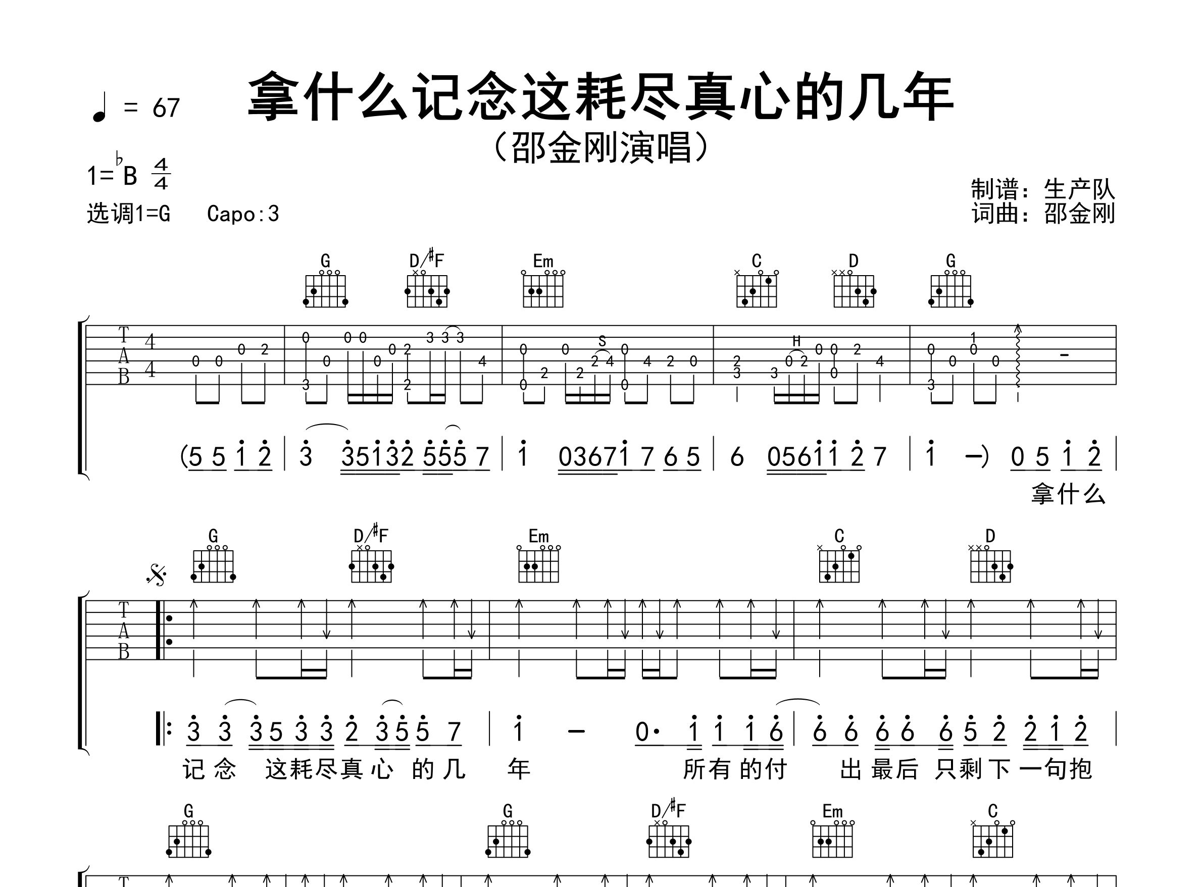 拿什么记念这耗尽真心的几年吉他谱_邵金刚_G调弹唱六线谱