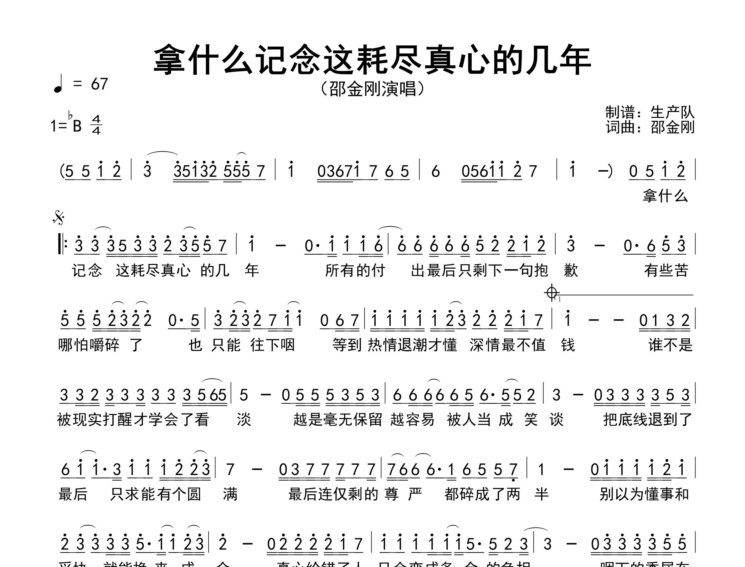拿什么记念这耗尽真心的几年简谱_邵金刚_歌曲简谱