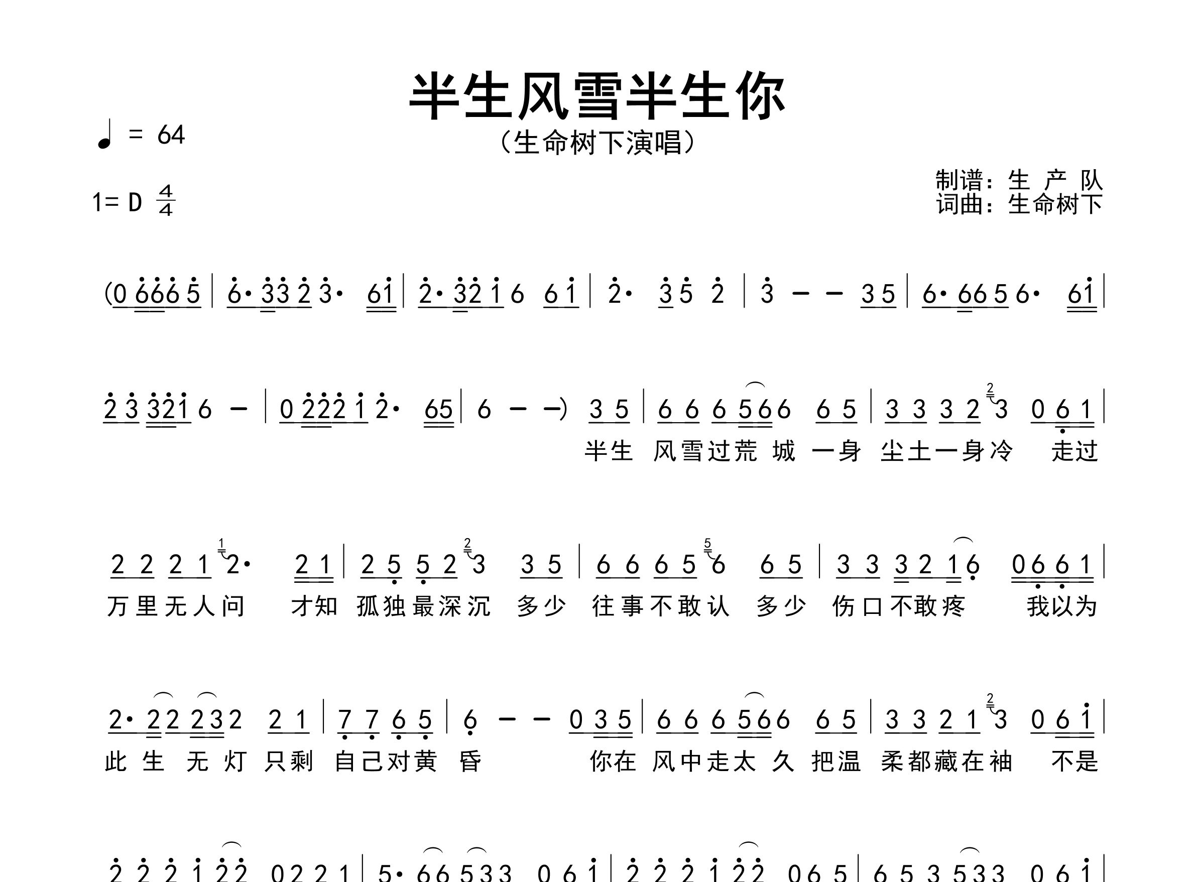 半生风雪半生你简谱_生命树下_歌曲旋律简谱