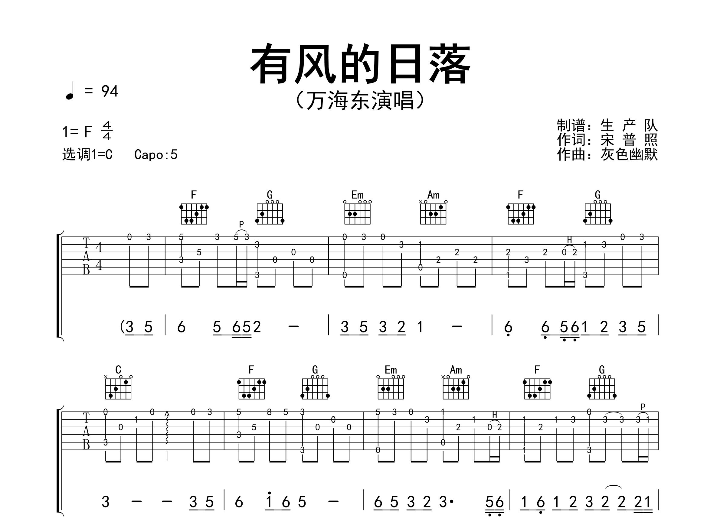 有风的日落吉他谱_万海东_C调弹唱六线谱_生产队上传