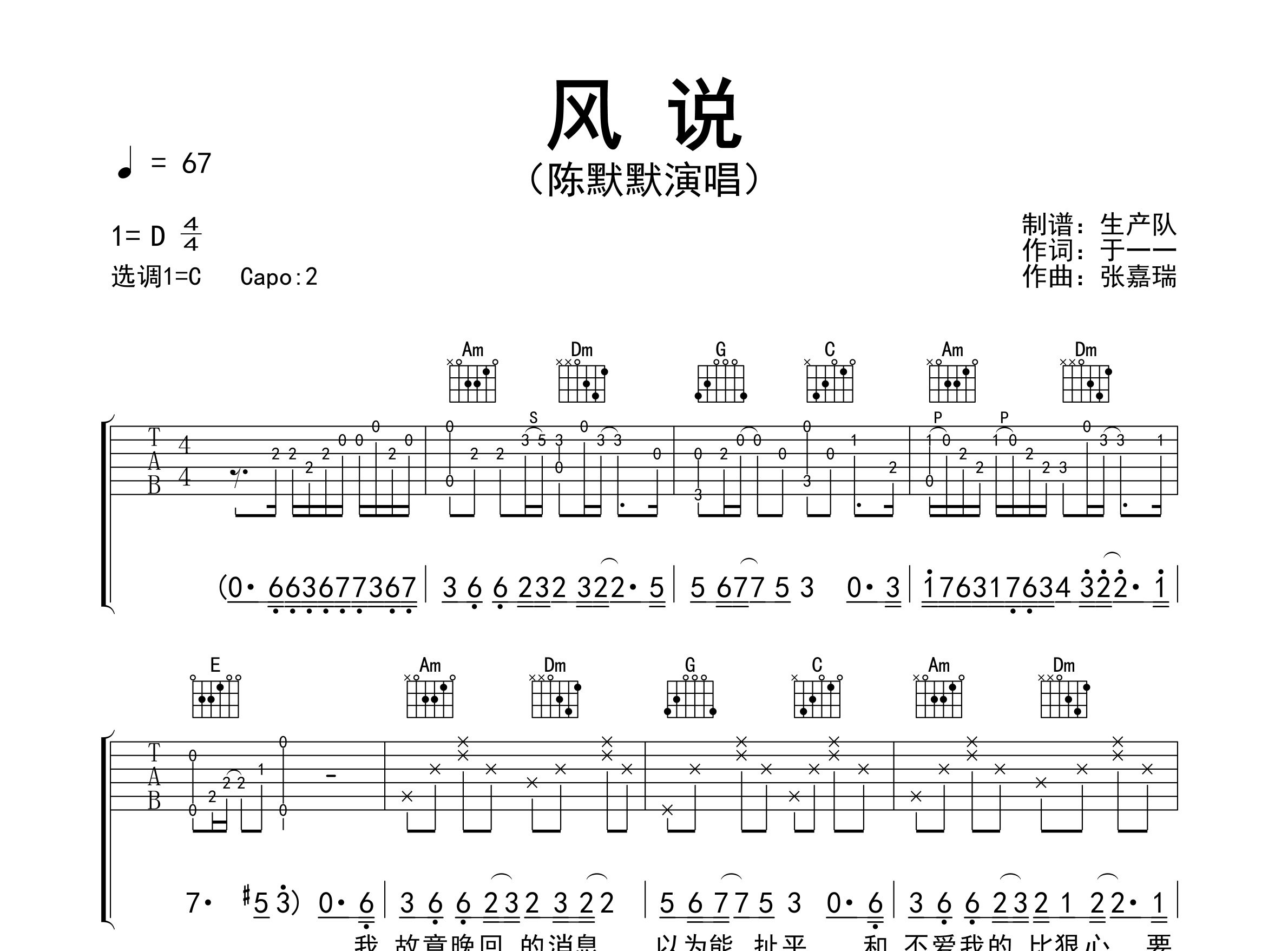 风说吉他谱_陈默默_C调弹唱六线谱_生产队上传