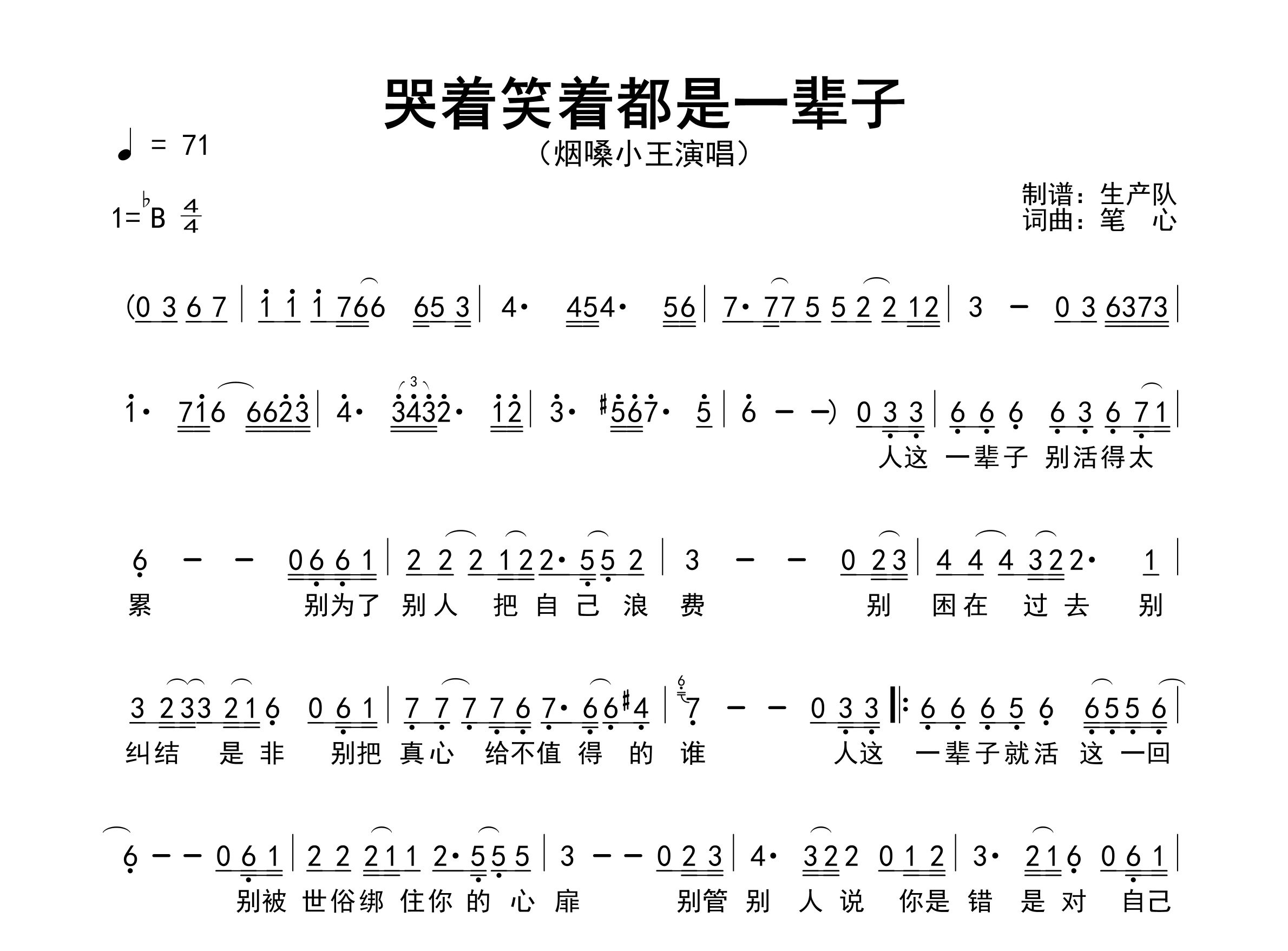 哭着笑着都是一辈子简谱_烟嗓小王_歌曲旋律简谱