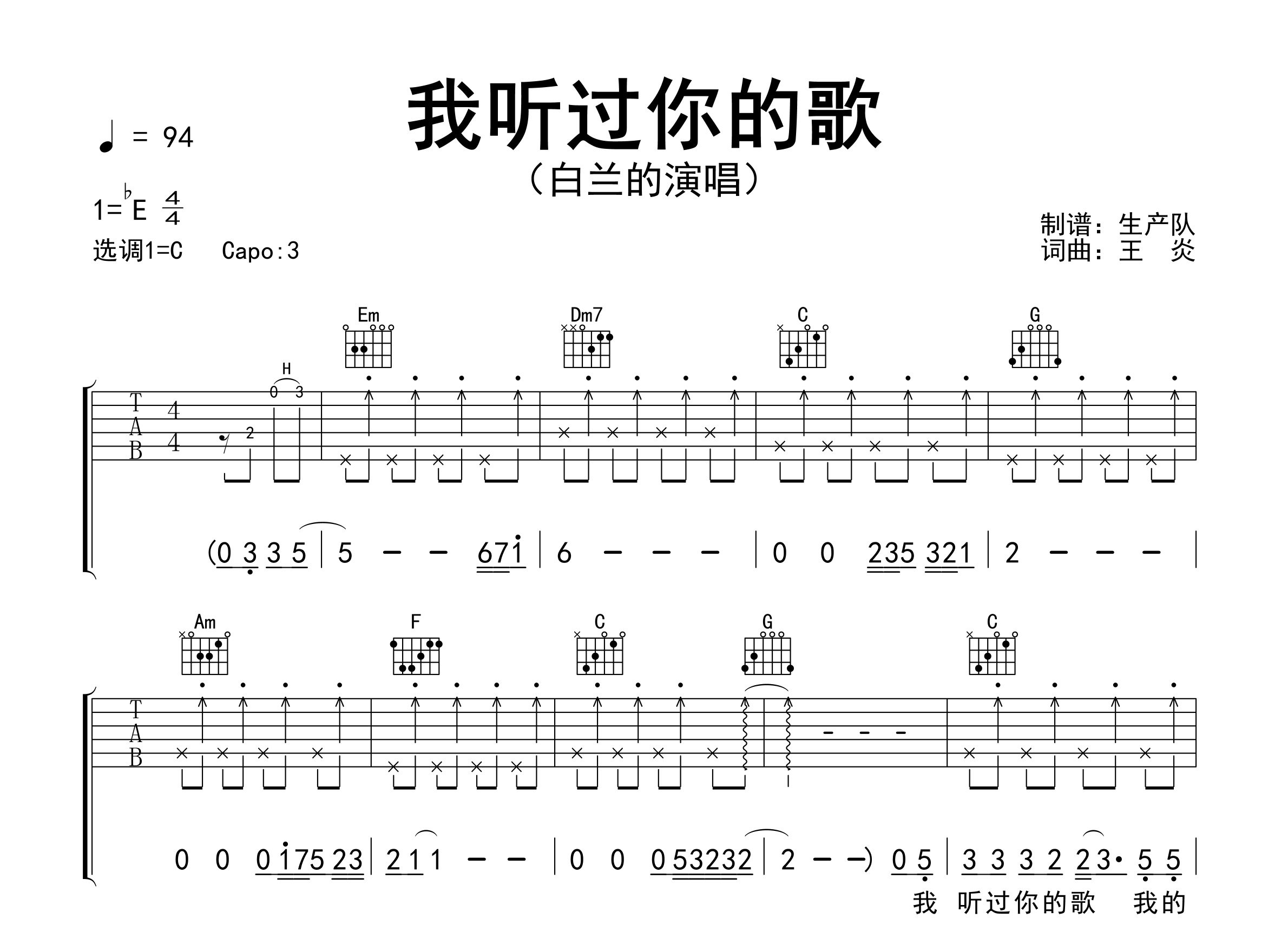 我听过你的歌吉他谱_白兰的_C调弹唱六线谱_生产队上传