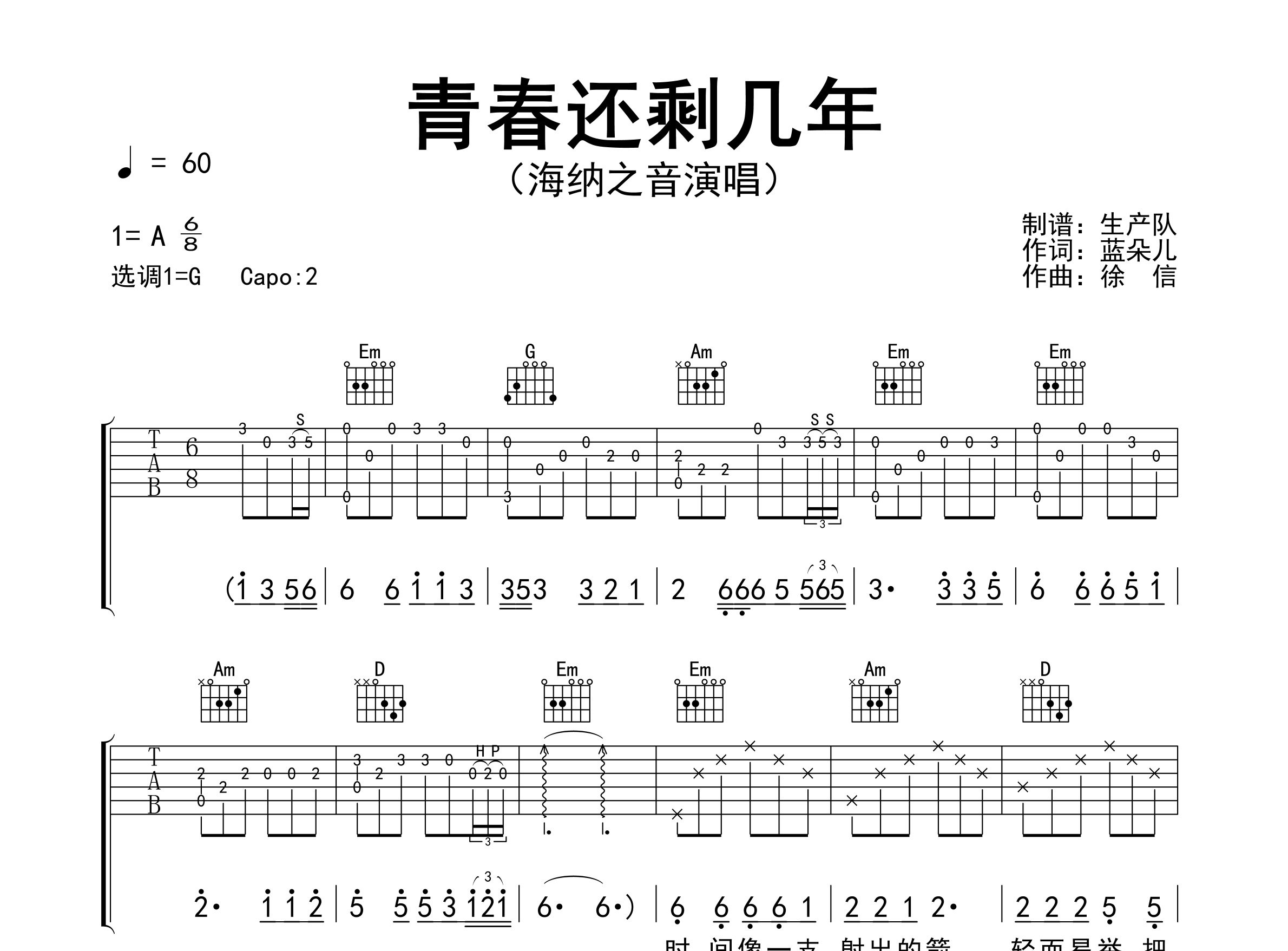 青春还剩几年吉他谱_海纳之音_G调弹唱六线谱_生产队上传