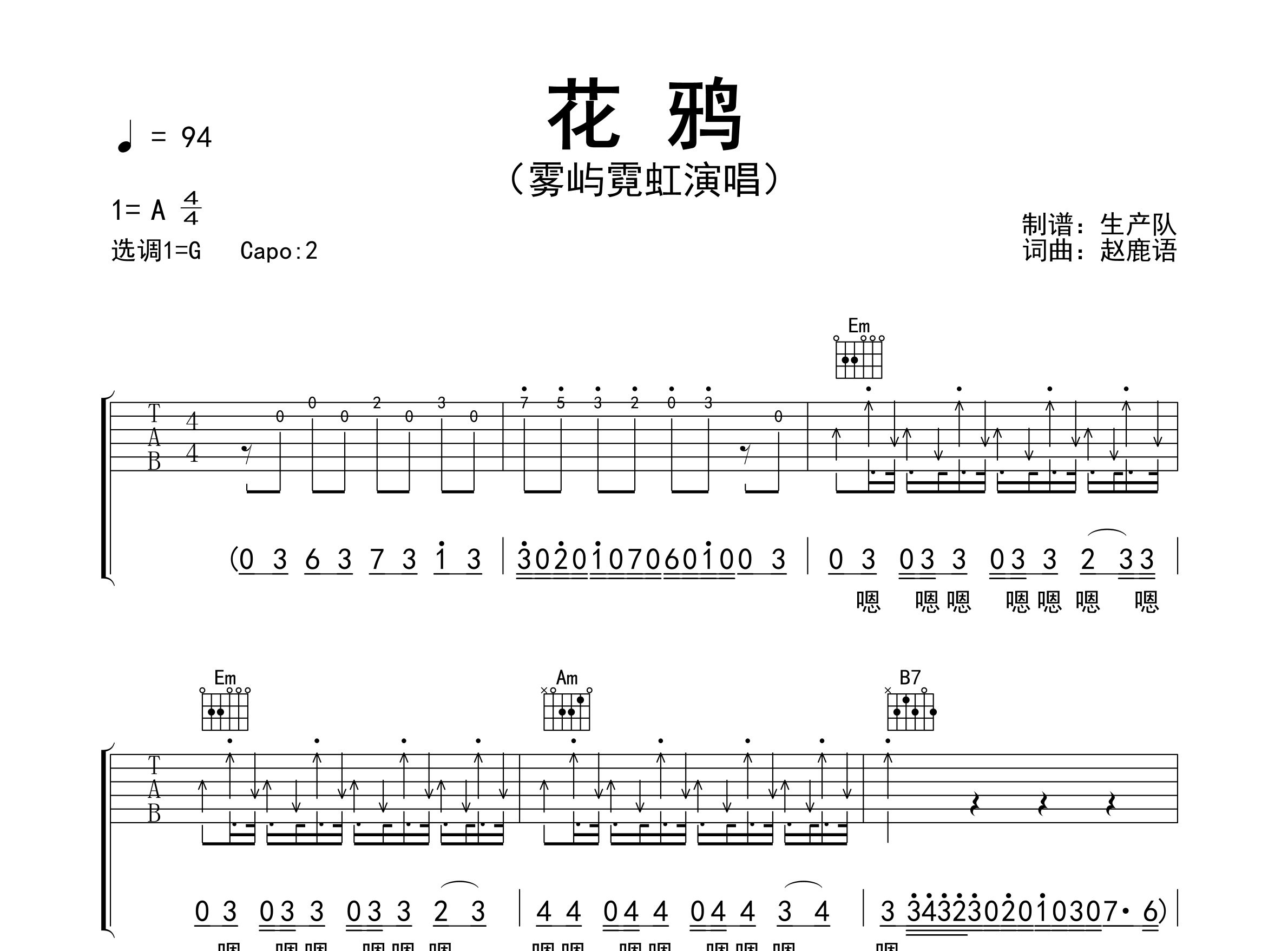 花鸦吉他谱_雾屿霓虹_G调弹唱六线谱_生产队上传