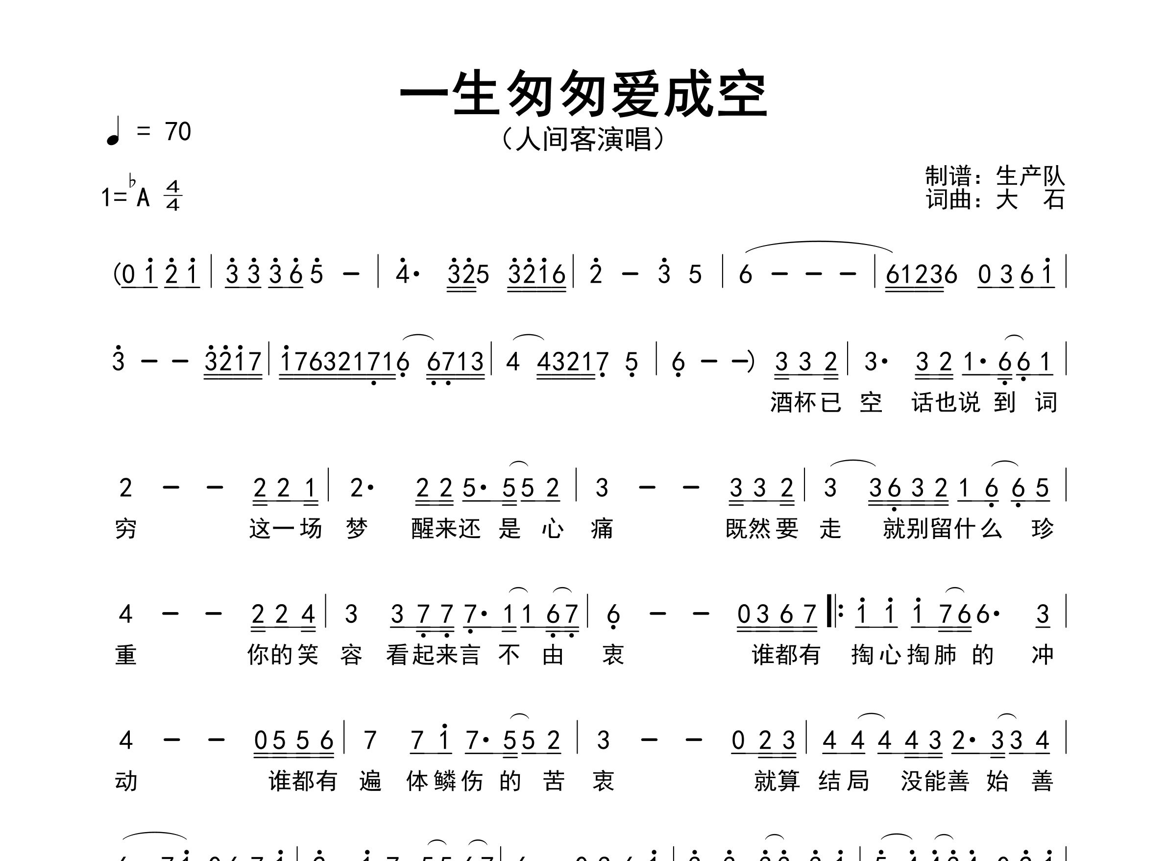 一生匆匆爱成空简谱_人间客_歌曲简谱_生产队上传
