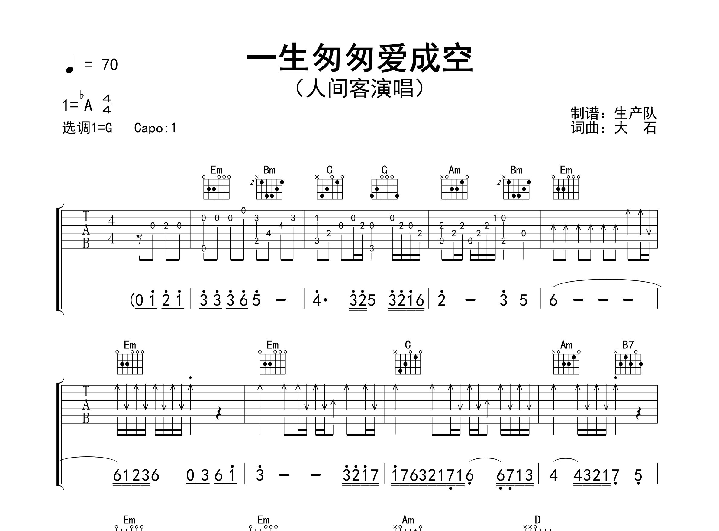 一生匆匆爱成空吉他谱_人间客_G调弹唱六线谱_生产队上传