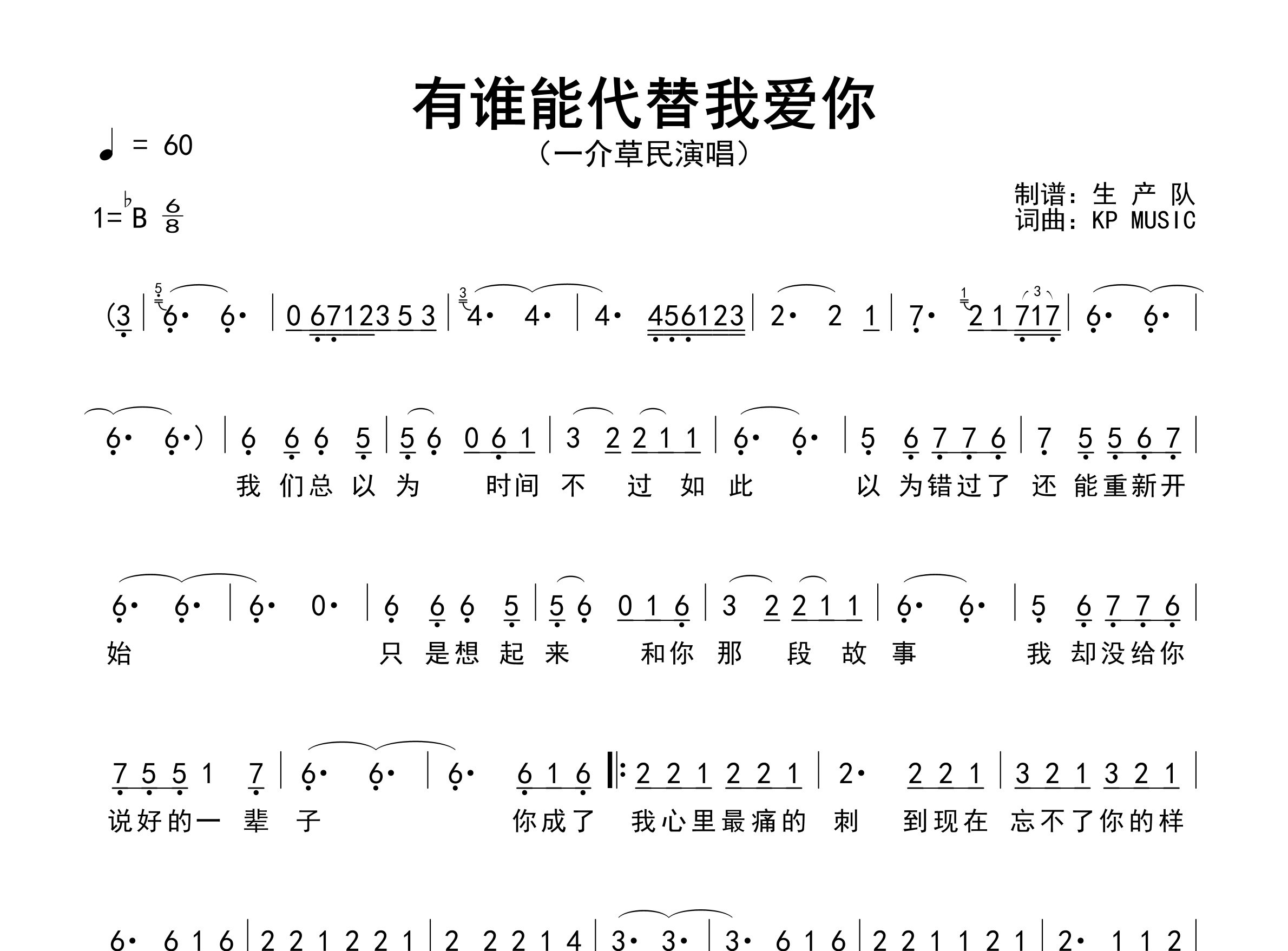 有谁能代替我爱你简谱_一介草民_歌曲旋律简谱