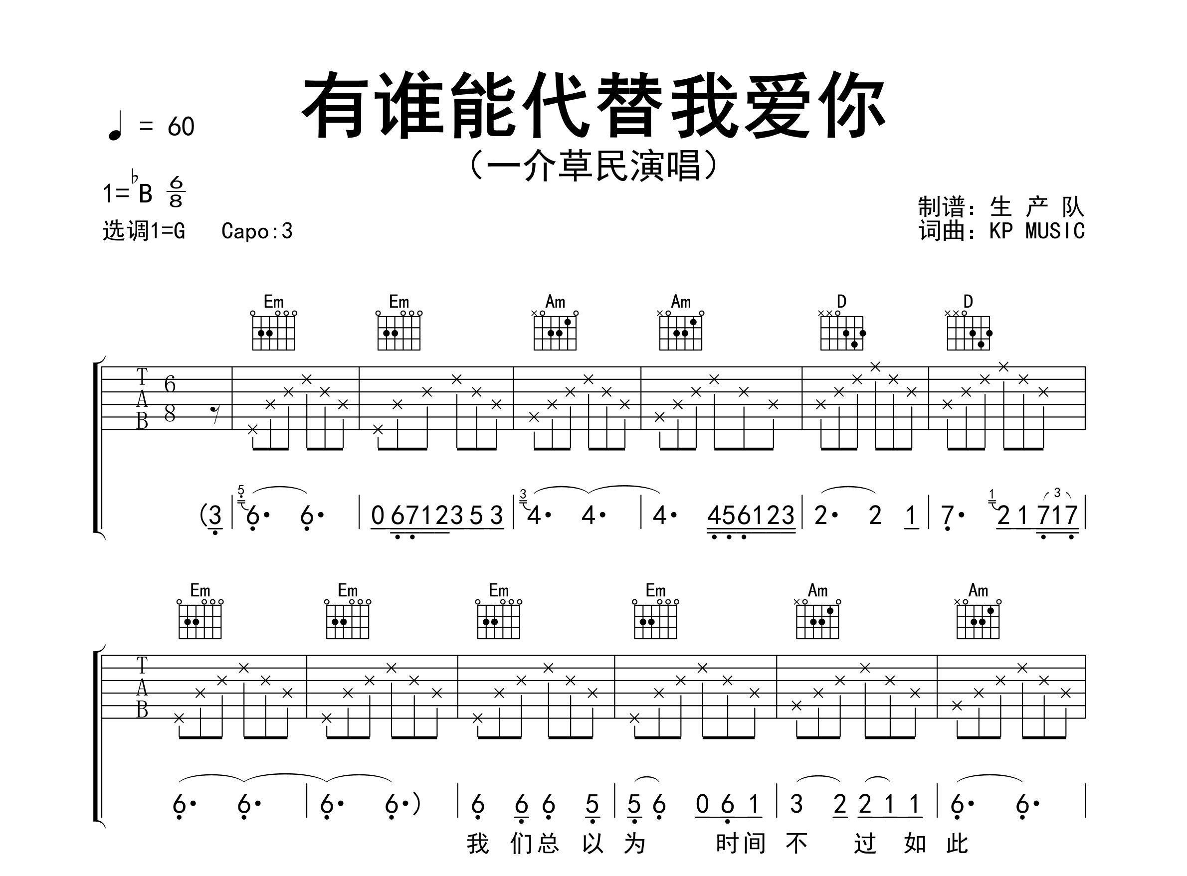 有谁能代替我爱你吉他谱_一介草民_G调弹唱谱_生产队上传