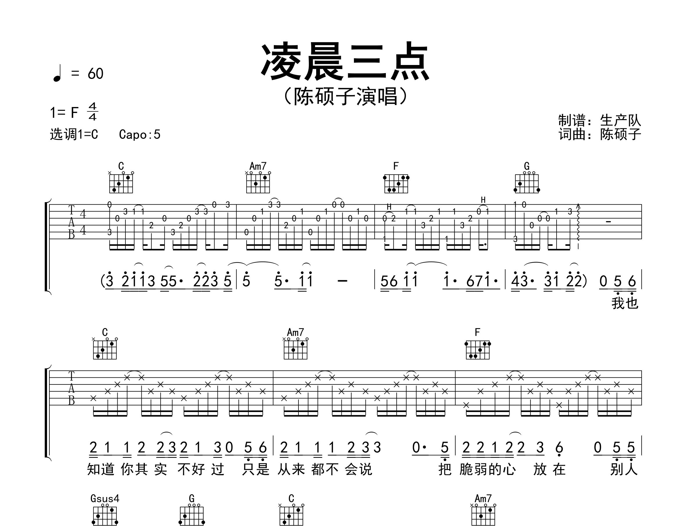 凌晨三点吉他谱_陈硕子_C调弹唱六线谱_生产队上传