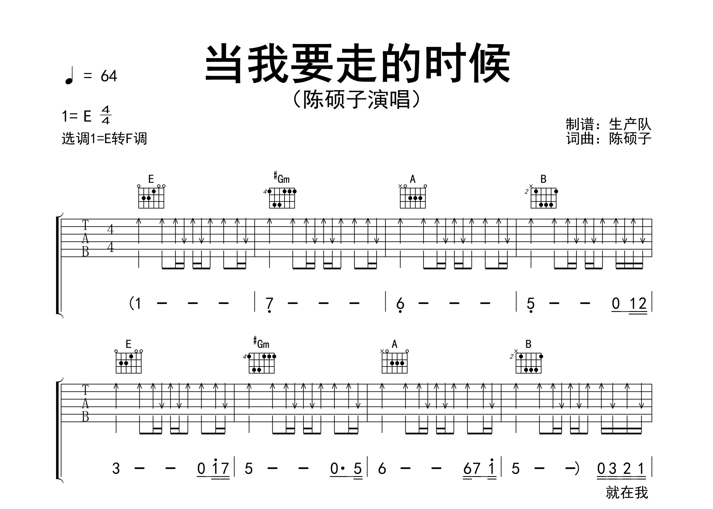 当我要走的时候吉他谱_陈硕子_E调弹唱六线谱_生产队上传