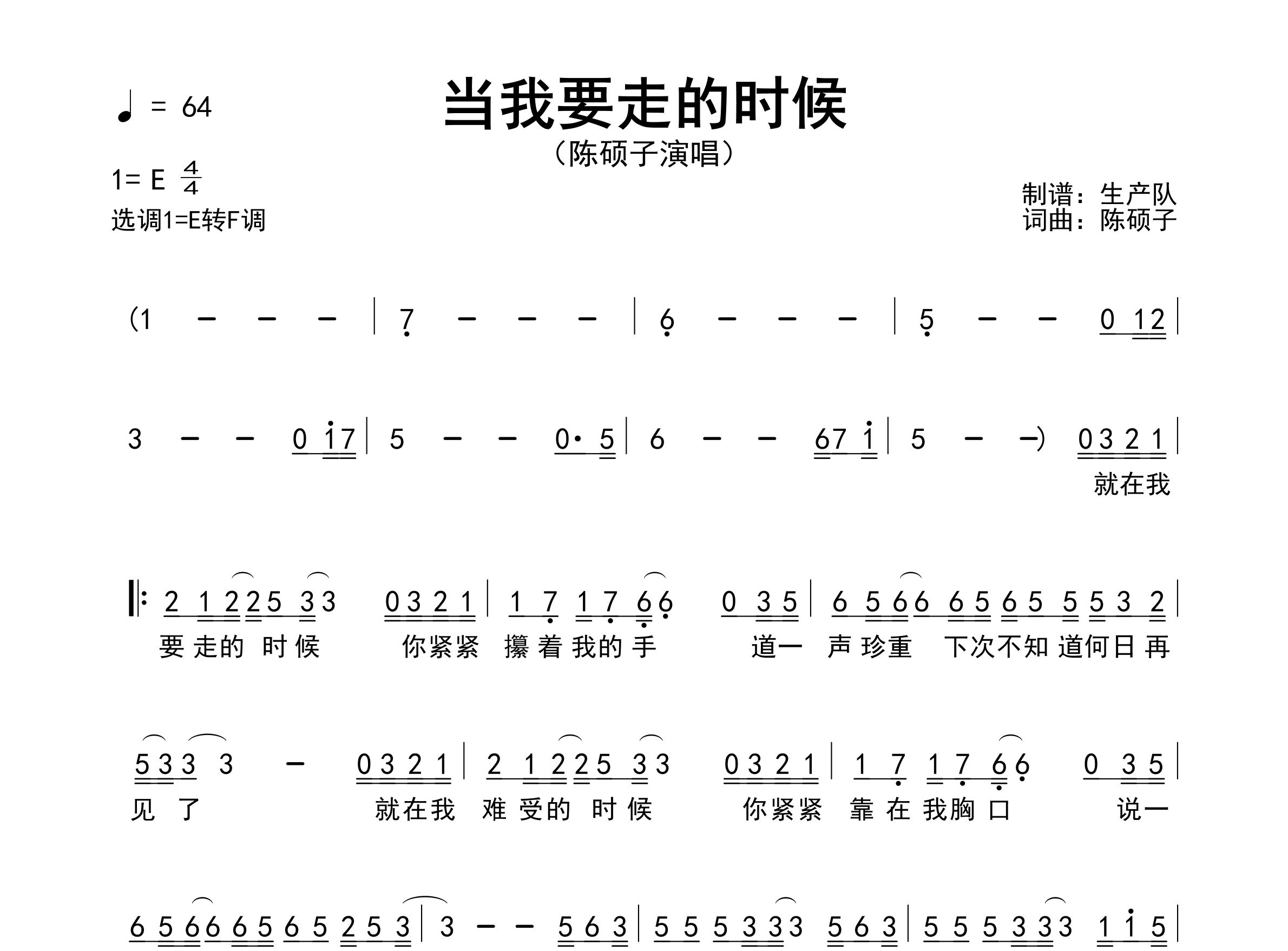 当我要走的时候简谱_陈硕子_歌曲简谱_生产队上传
