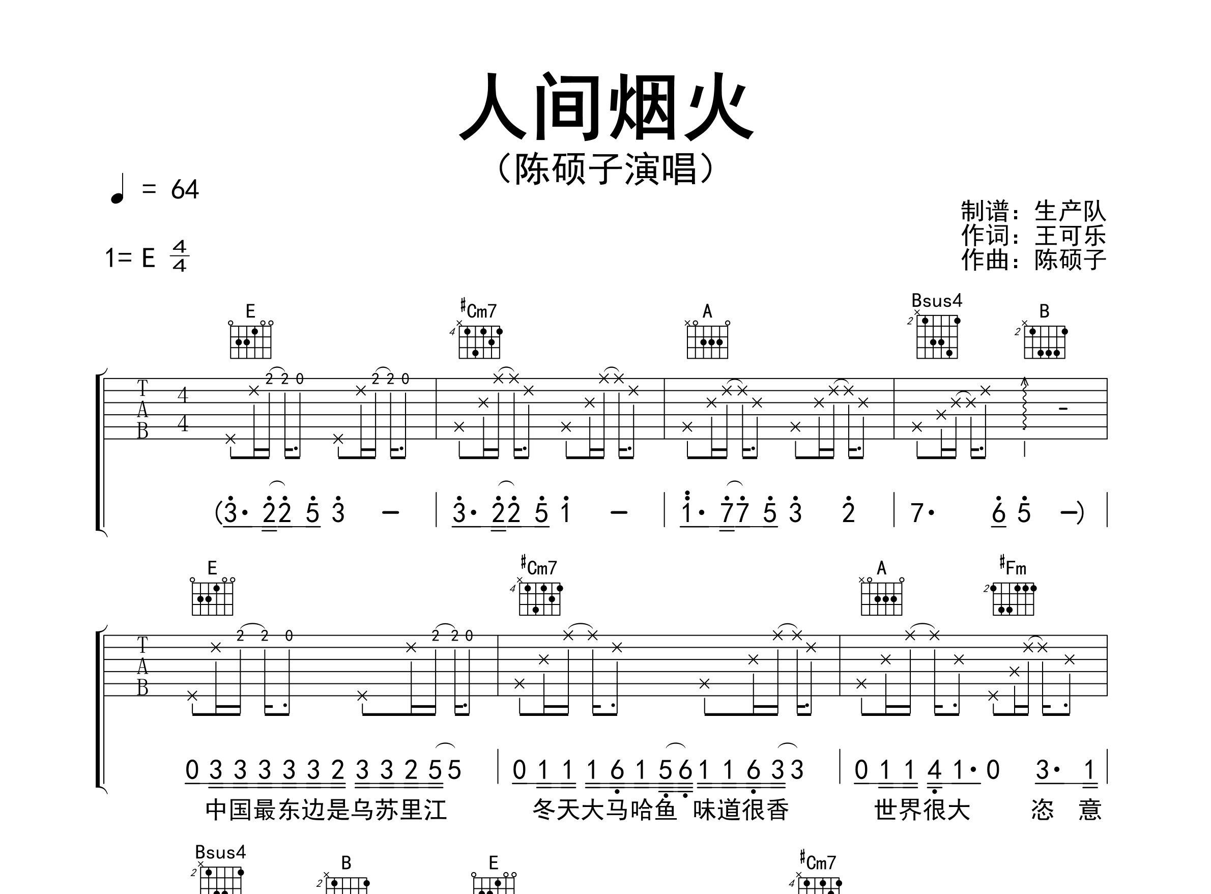 人间烟火吉他谱_陈硕子_E调弹唱六线谱_生产队上传