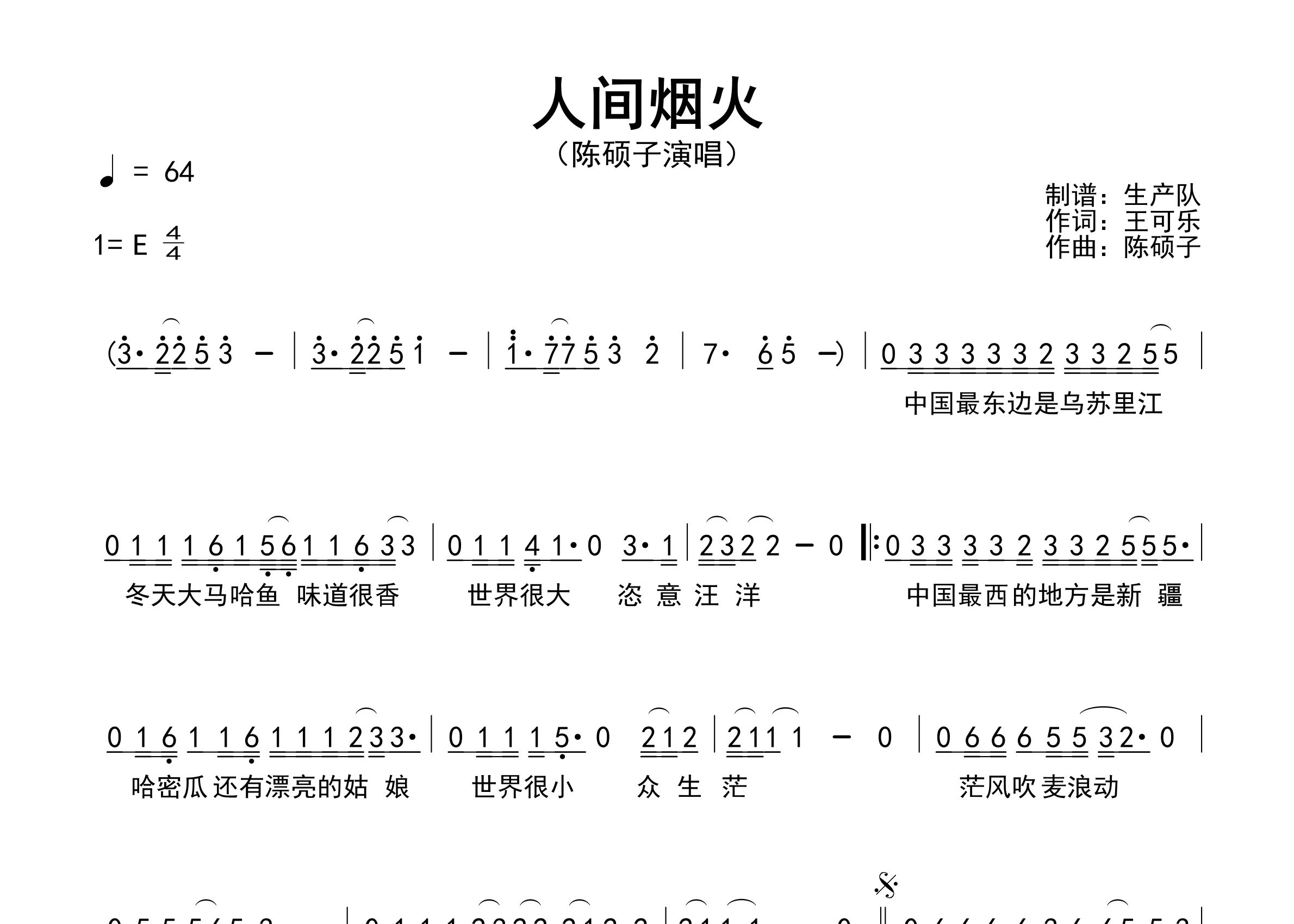 人间烟火简谱_陈硕子_歌曲简谱_生产队上传