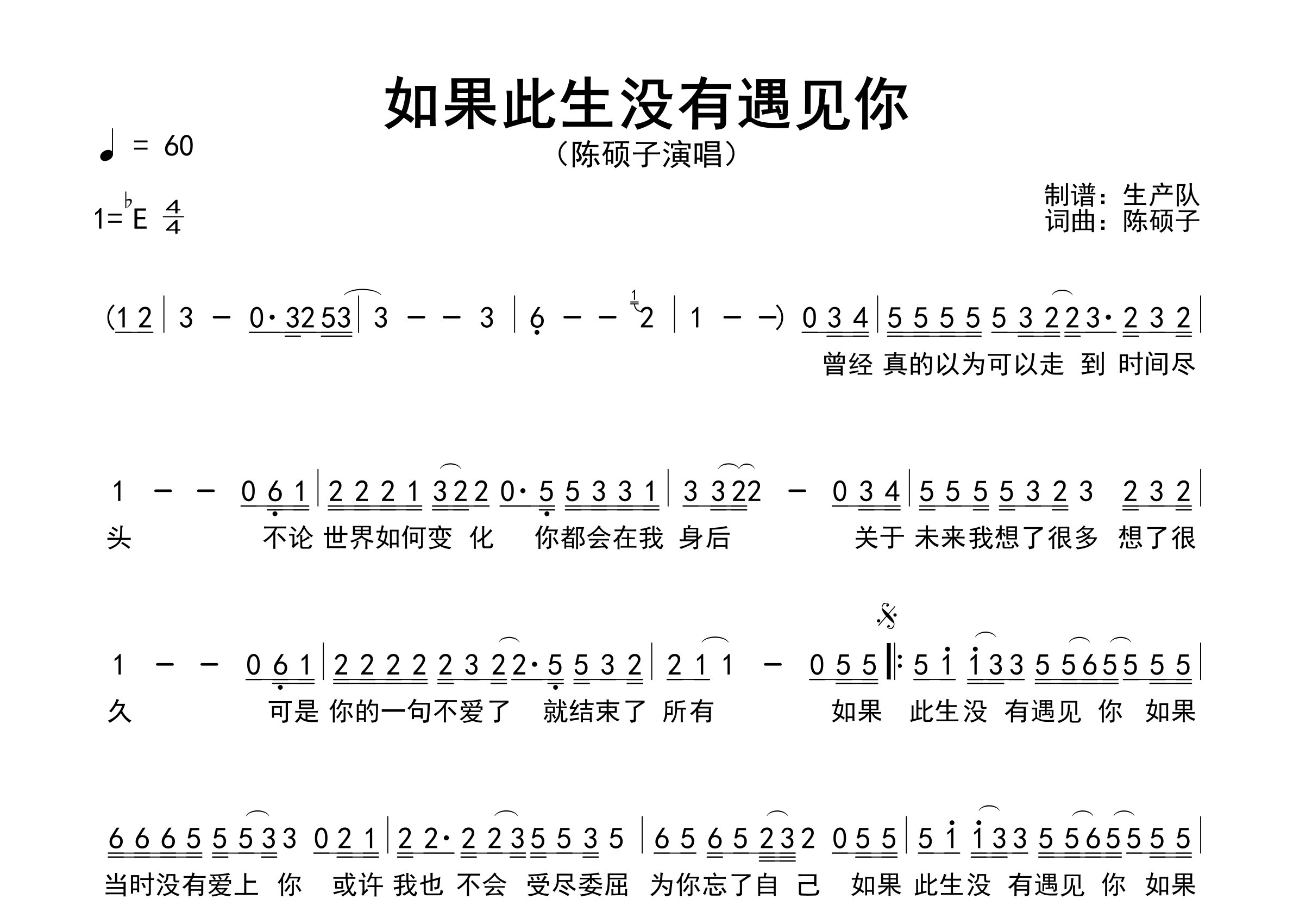 如果此生没有遇见你简谱_陈硕子_歌曲旋律简谱