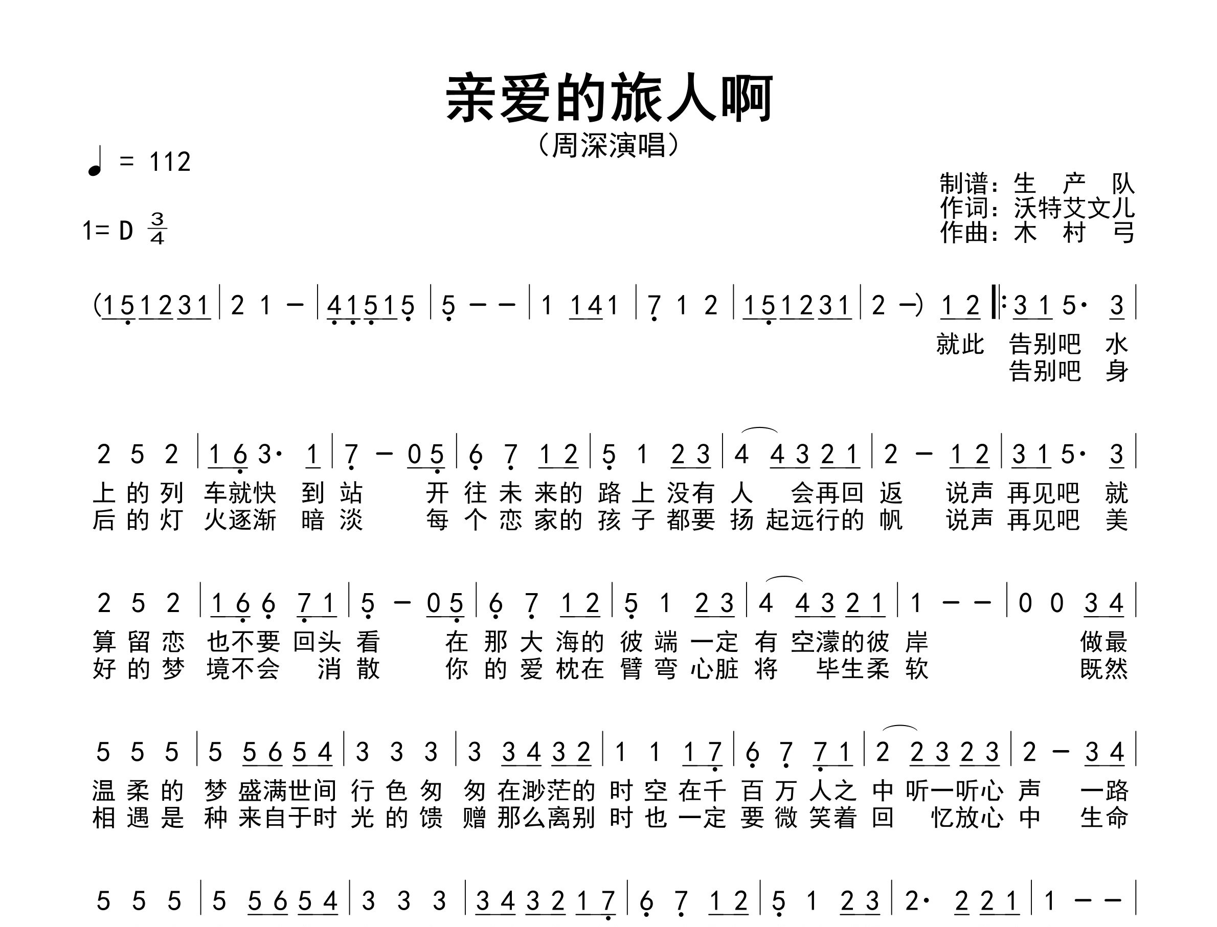 亲爱的旅人啊简谱_周深_亲爱的旅人啊歌曲旋律简谱_生产队上传