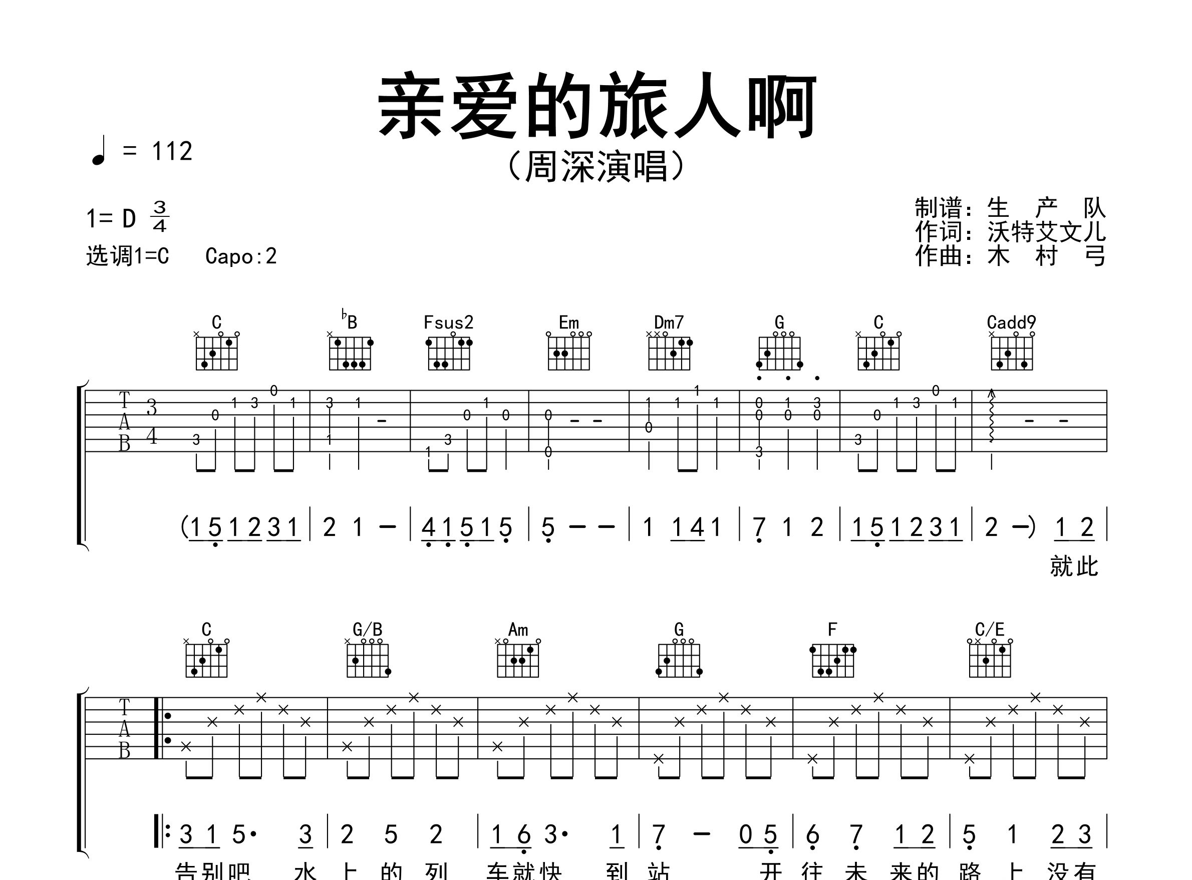 亲爱的旅人啊吉他谱_周深_C调弹唱六线谱_生产队上传