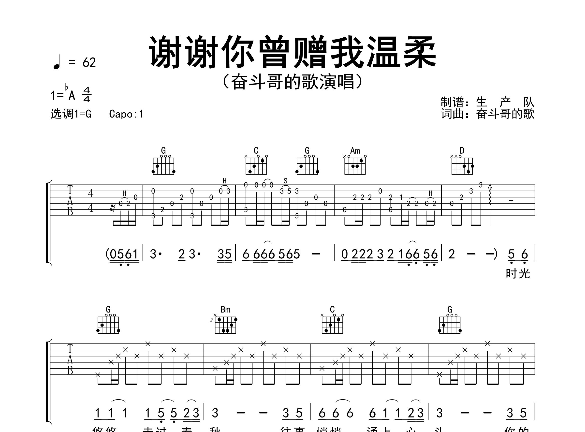 谢谢你曾赠我温柔吉他谱_奋斗哥的歌_G调弹唱谱_生产队上传