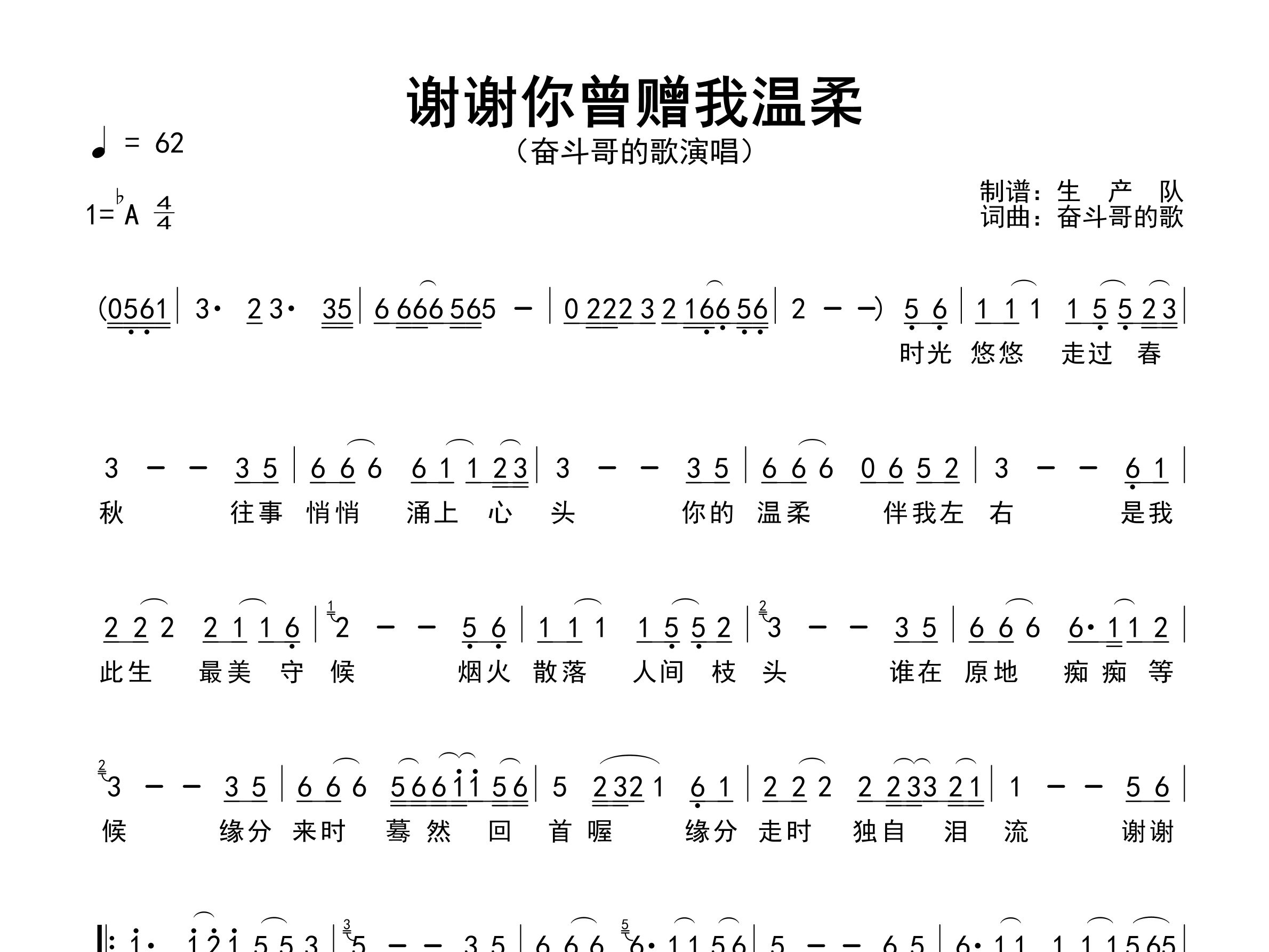 谢谢你曾赠我温柔简谱_奋斗哥的歌_歌曲旋律简谱