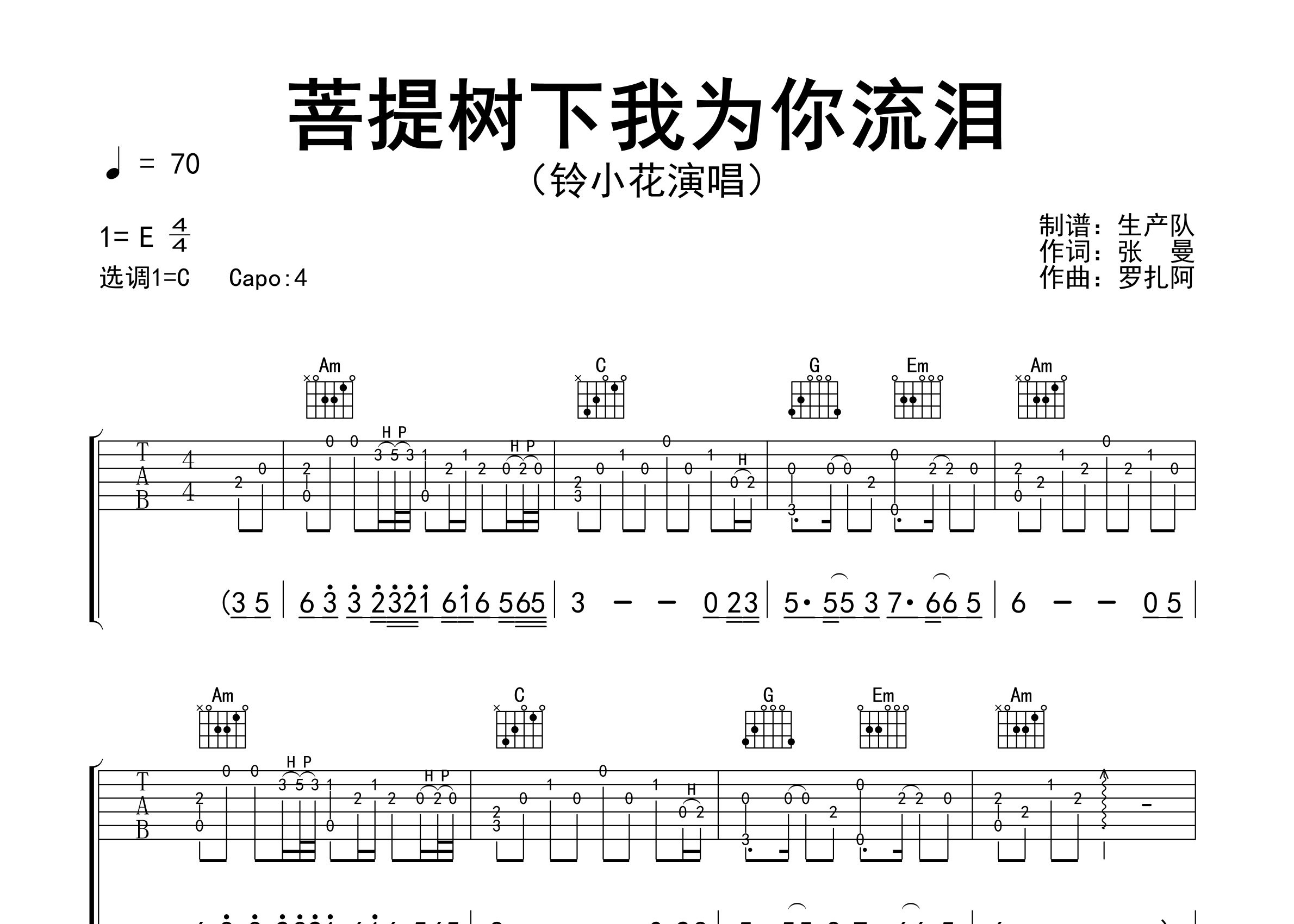 菩提树下我为你流泪吉他谱_铃小花_C调弹唱谱_生产队上传
