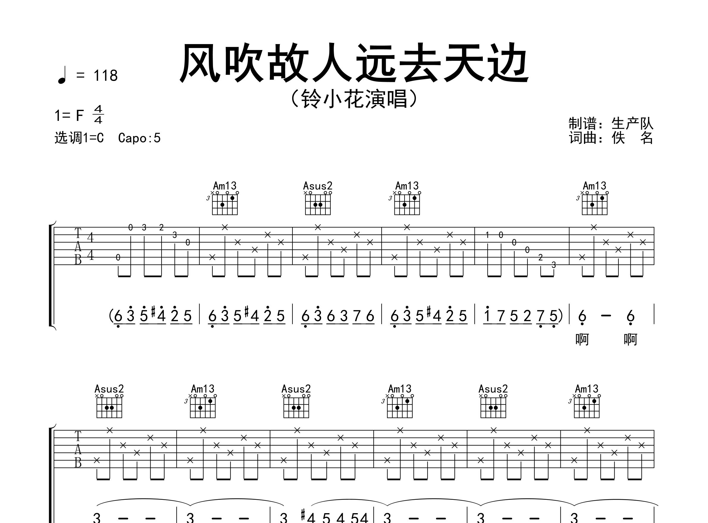 风吹故人远去天边吉他谱_铃小花_C调弹唱六线谱_生产队上传