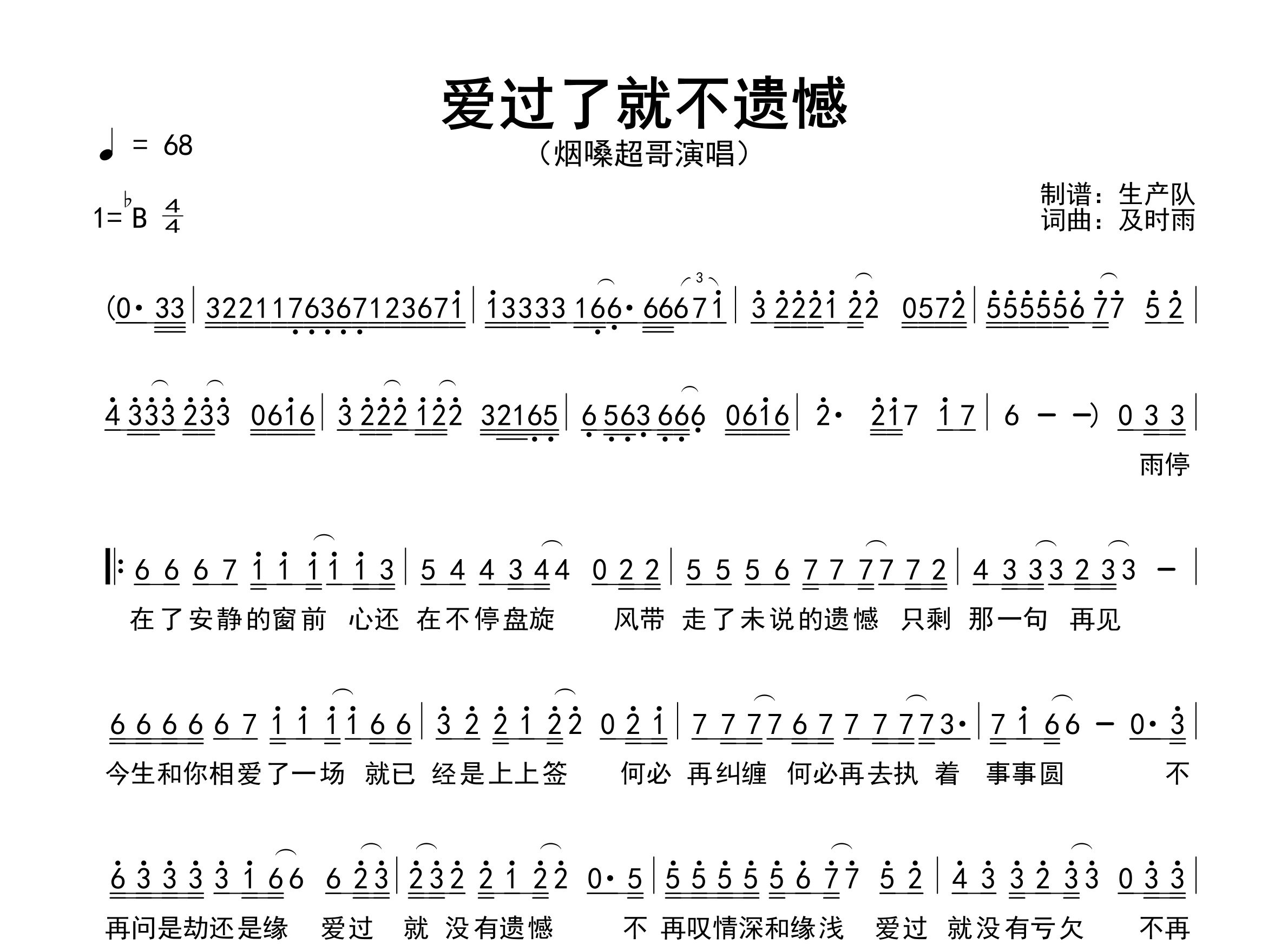 爱过了就不遗憾简谱_烟嗓超哥_歌曲旋律简谱