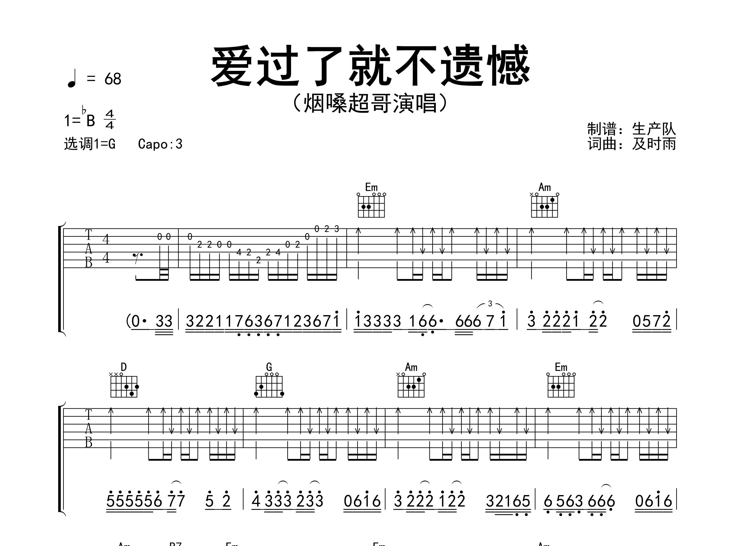 爱过了就不遗憾吉他谱_烟嗓超哥_G调弹唱六线谱_生产队上传