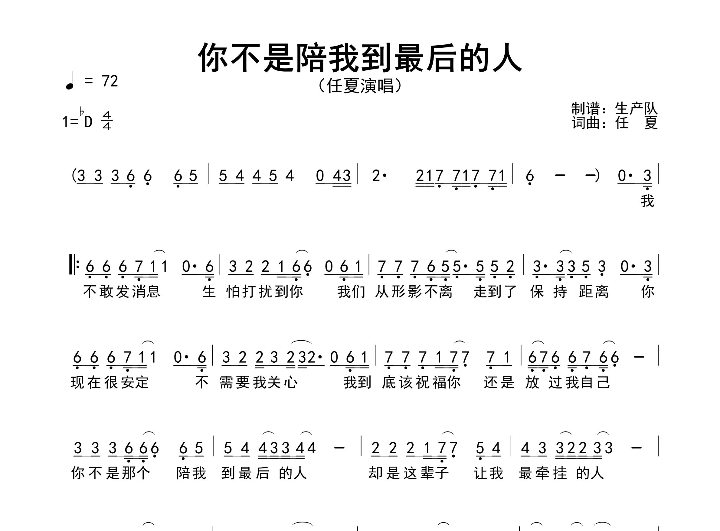 你不是陪我到最后的人简谱_任夏_歌曲旋律简谱