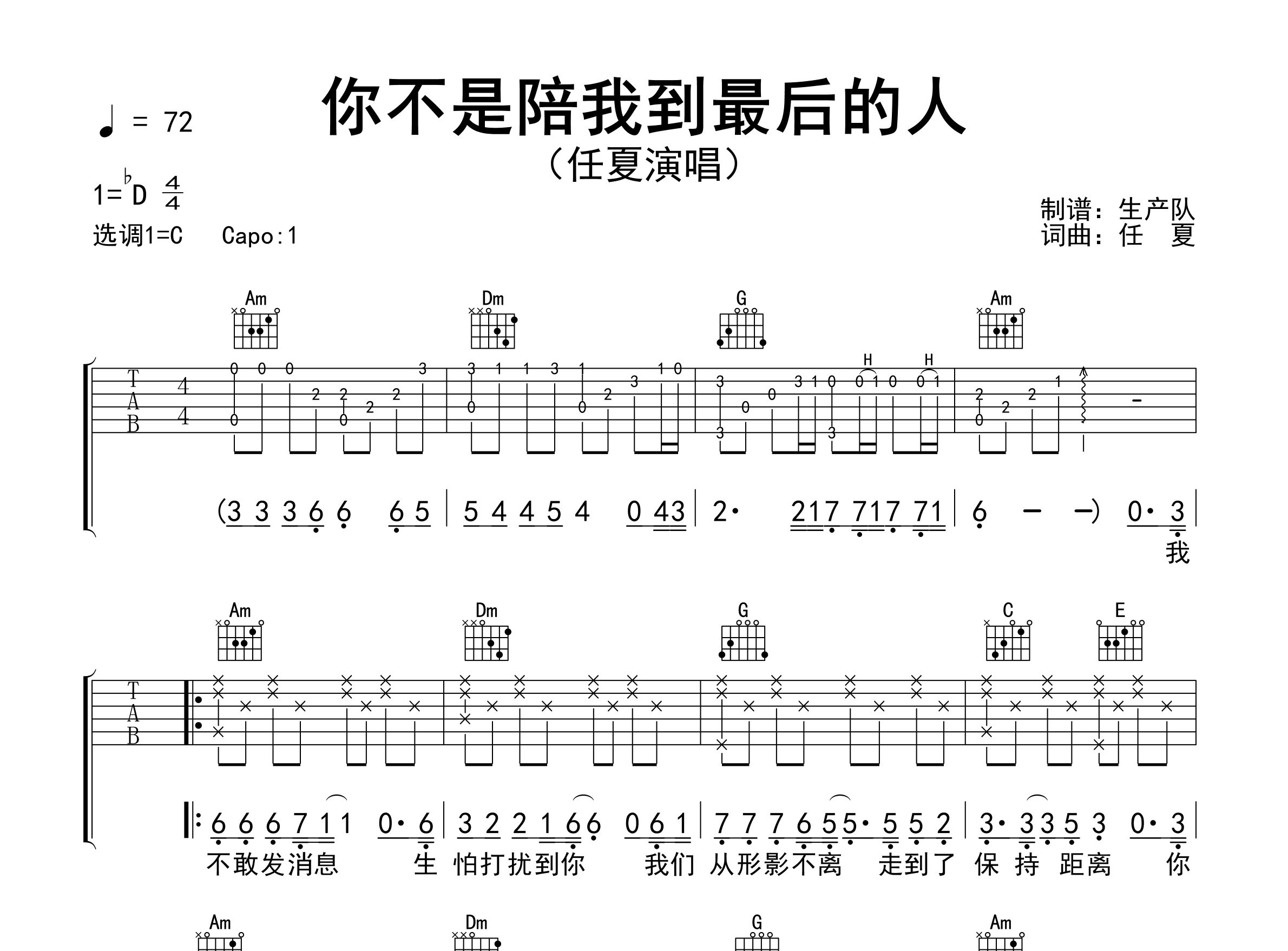 你不是陪我到最后的人吉他谱_任夏_C调弹唱谱_生产队上传