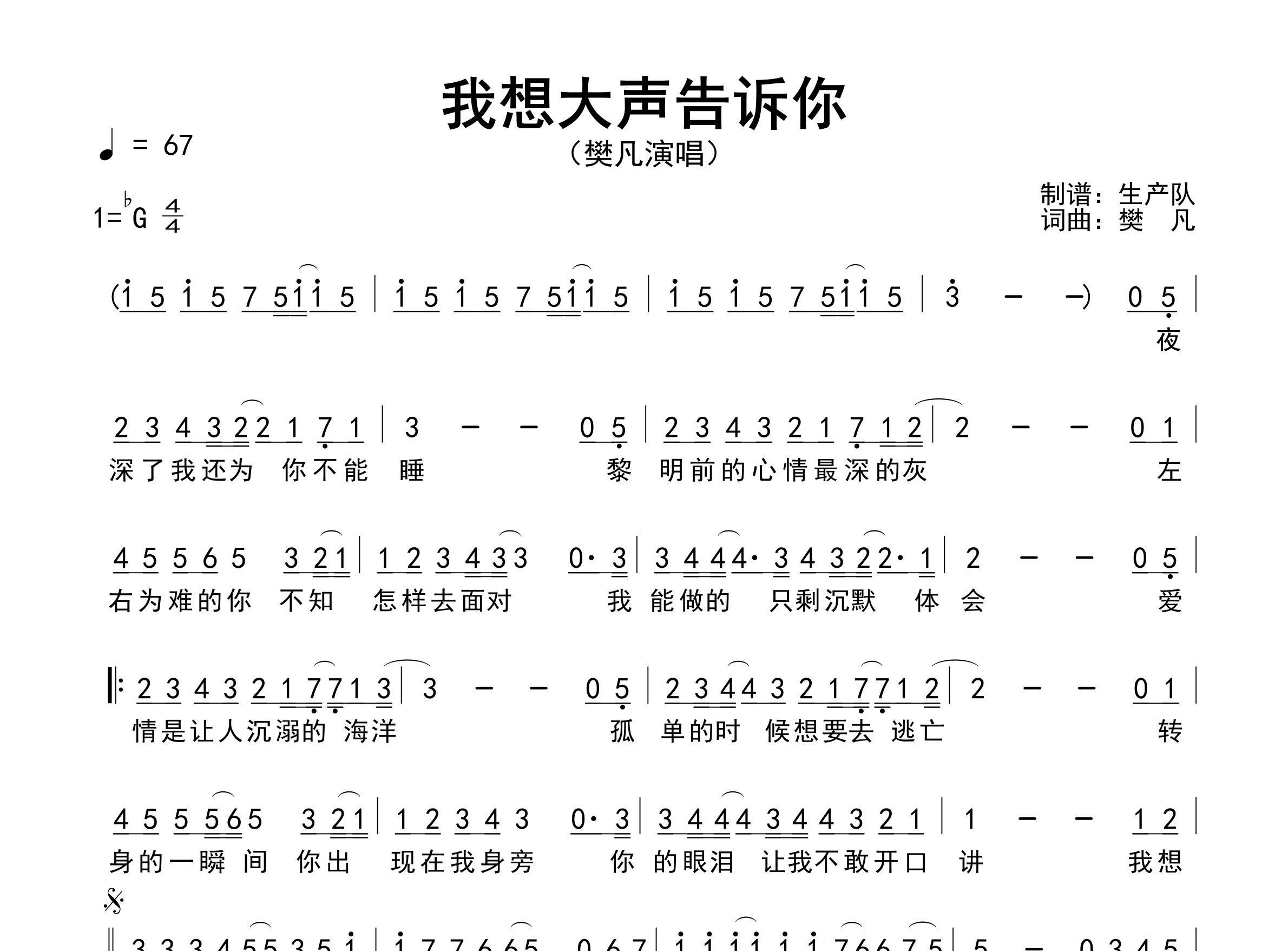 我想大声告诉你简谱_樊凡_歌曲简谱_生产队上传