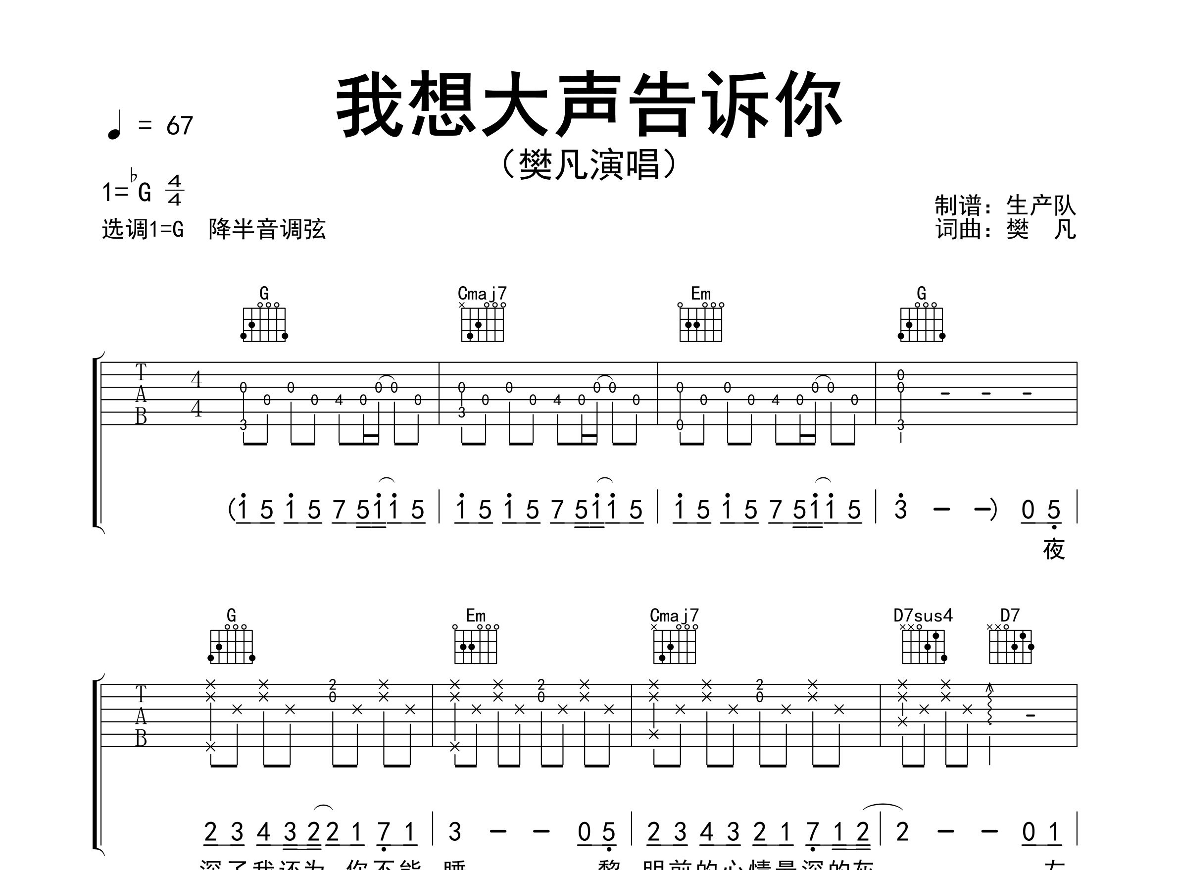 我想大声告诉你吉他谱_樊凡_G调弹唱六线谱_生产队上传