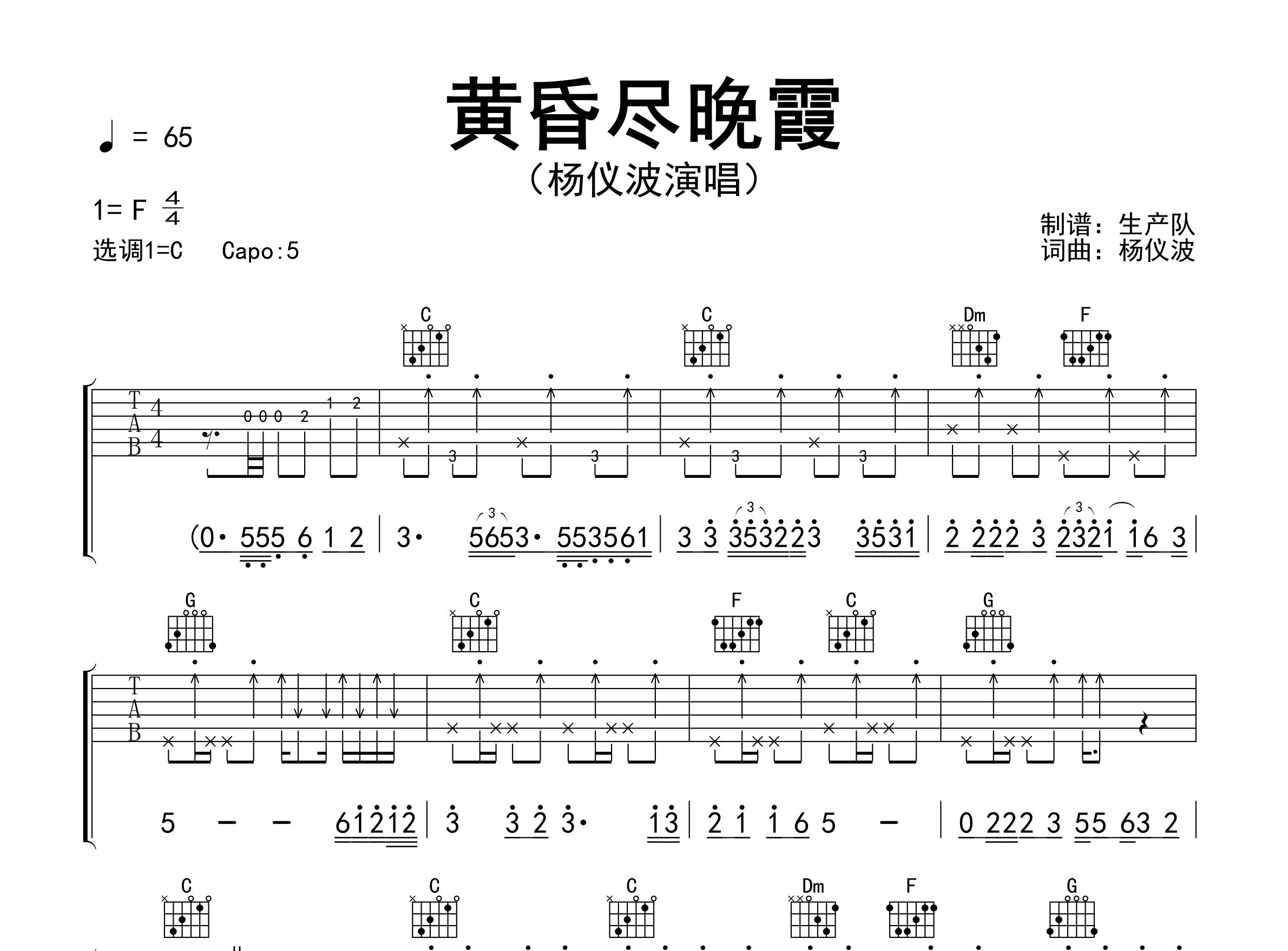 黄昏尽晚霞吉他谱_杨仪波_C调弹唱六线谱_生产队上传