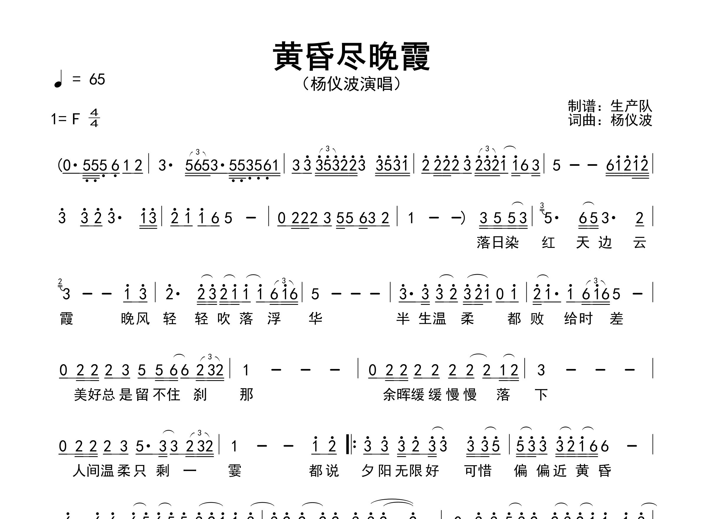 黄昏尽晚霞简谱_杨仪波_歌曲简谱_生产队上传