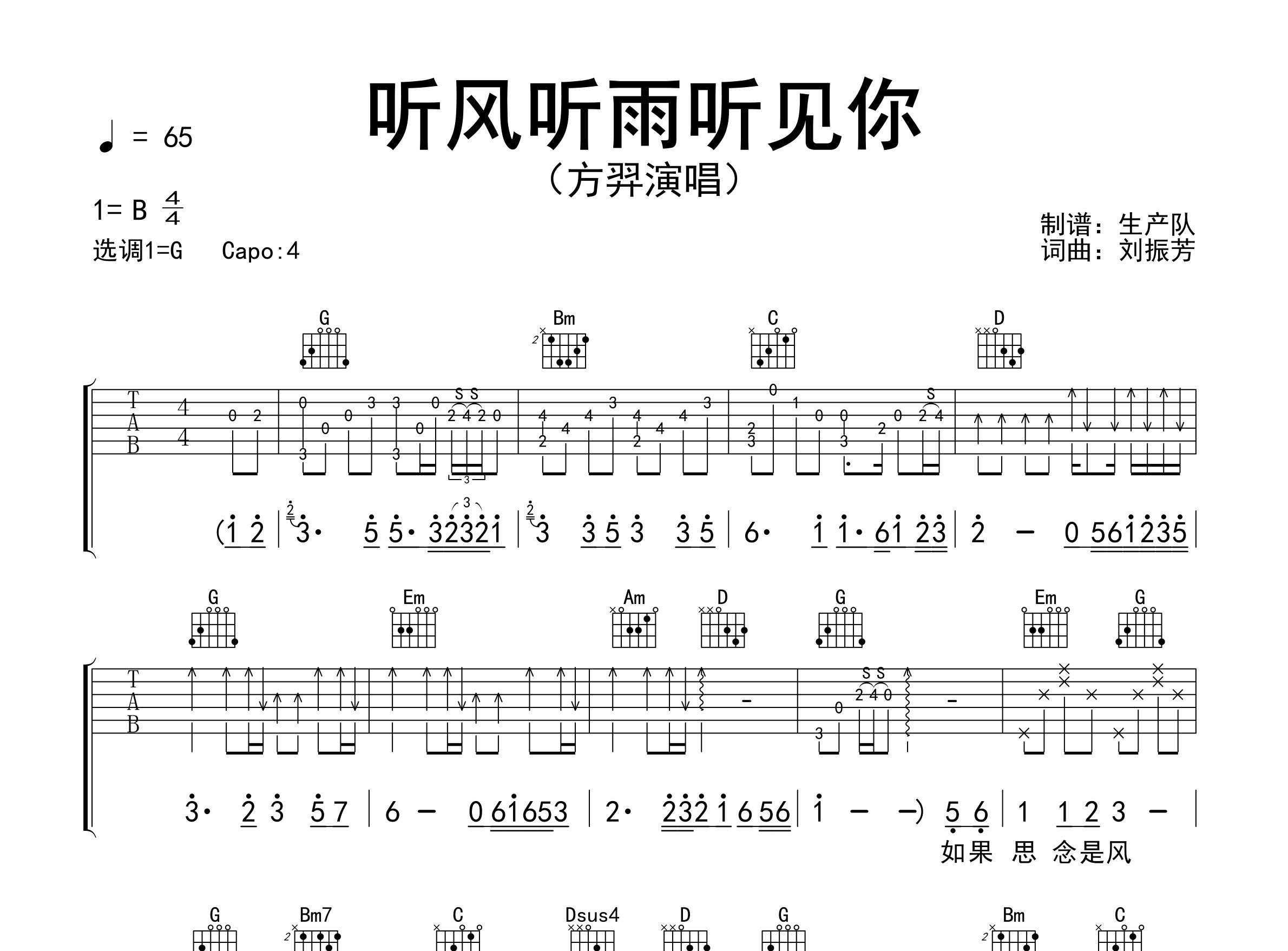 听风听雨听见你吉他谱_方羿_G调弹唱六线谱_生产队上传