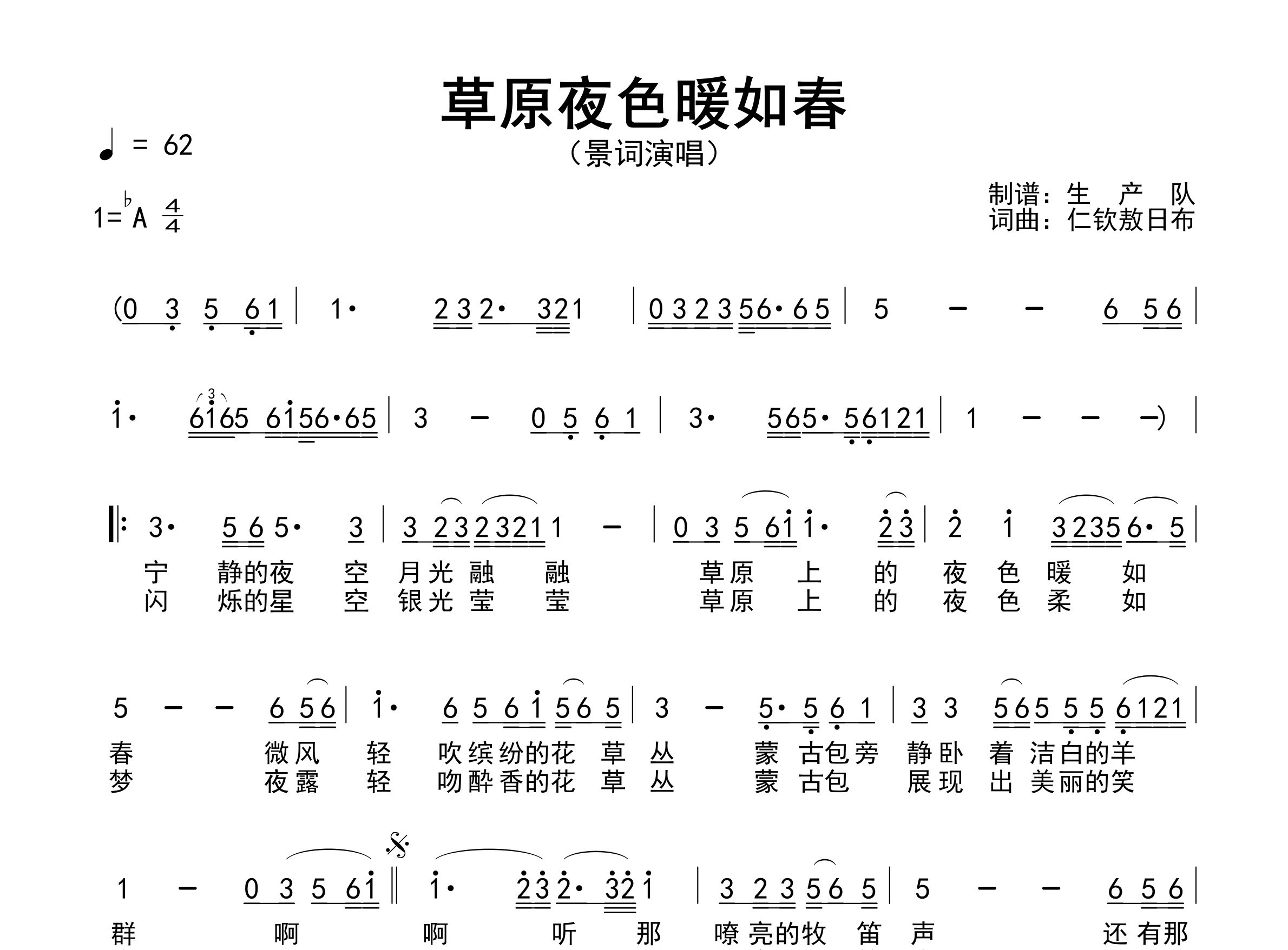 草原夜色暖如春简谱_景词_歌曲简谱_生产队上传
