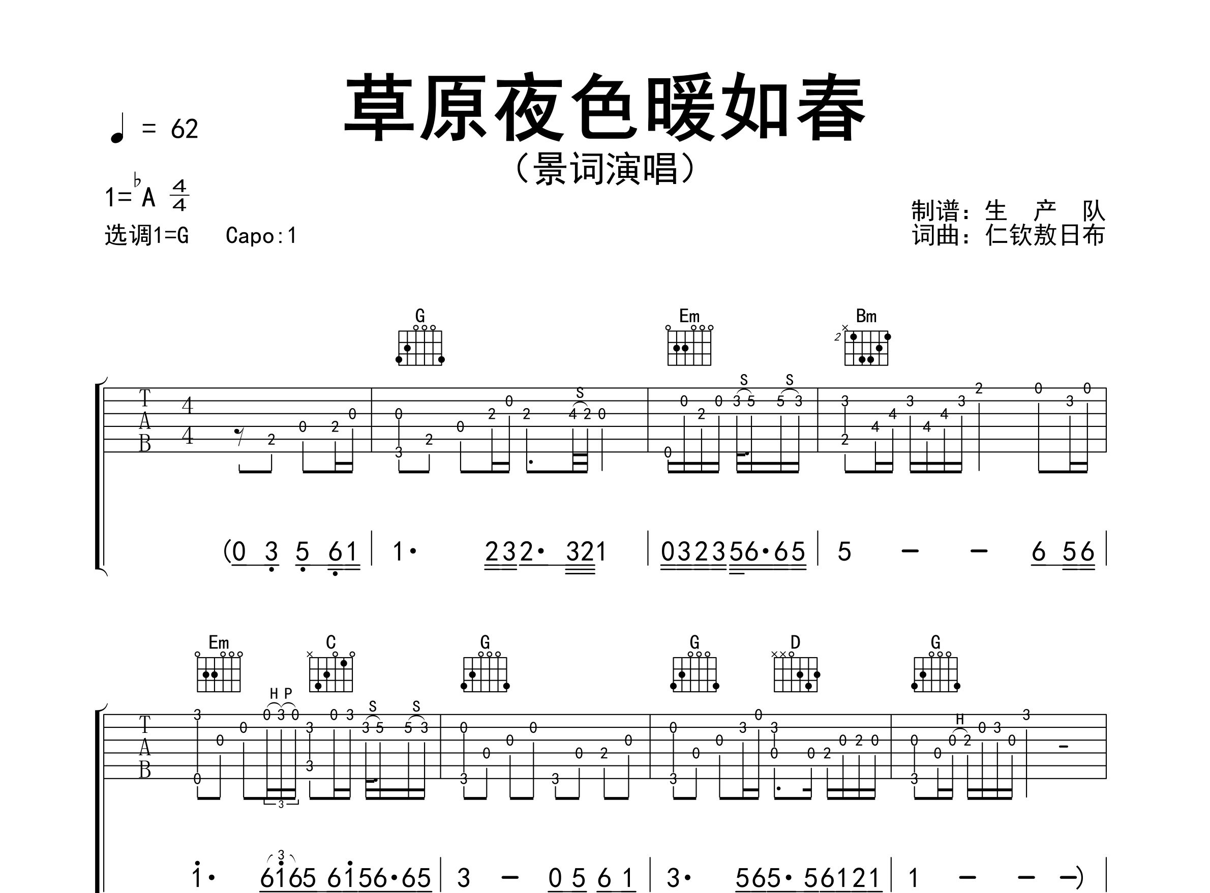 草原夜色暖如春吉他谱_景词_G调弹唱六线谱_生产队上传