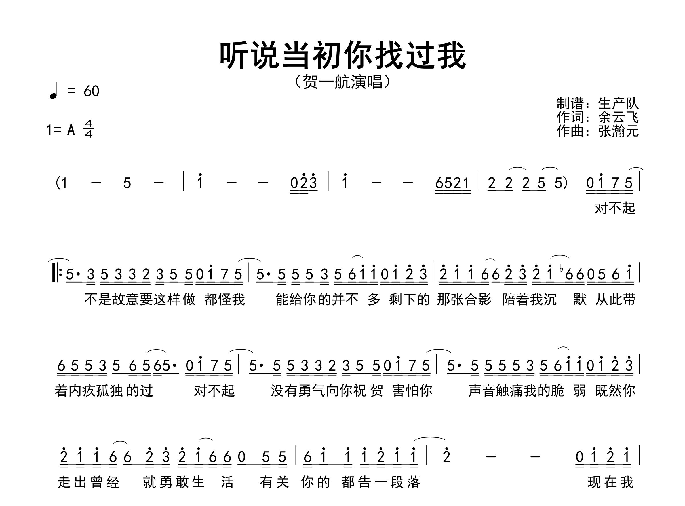 听说当初你找过我简谱_贺一航_歌曲旋律简谱