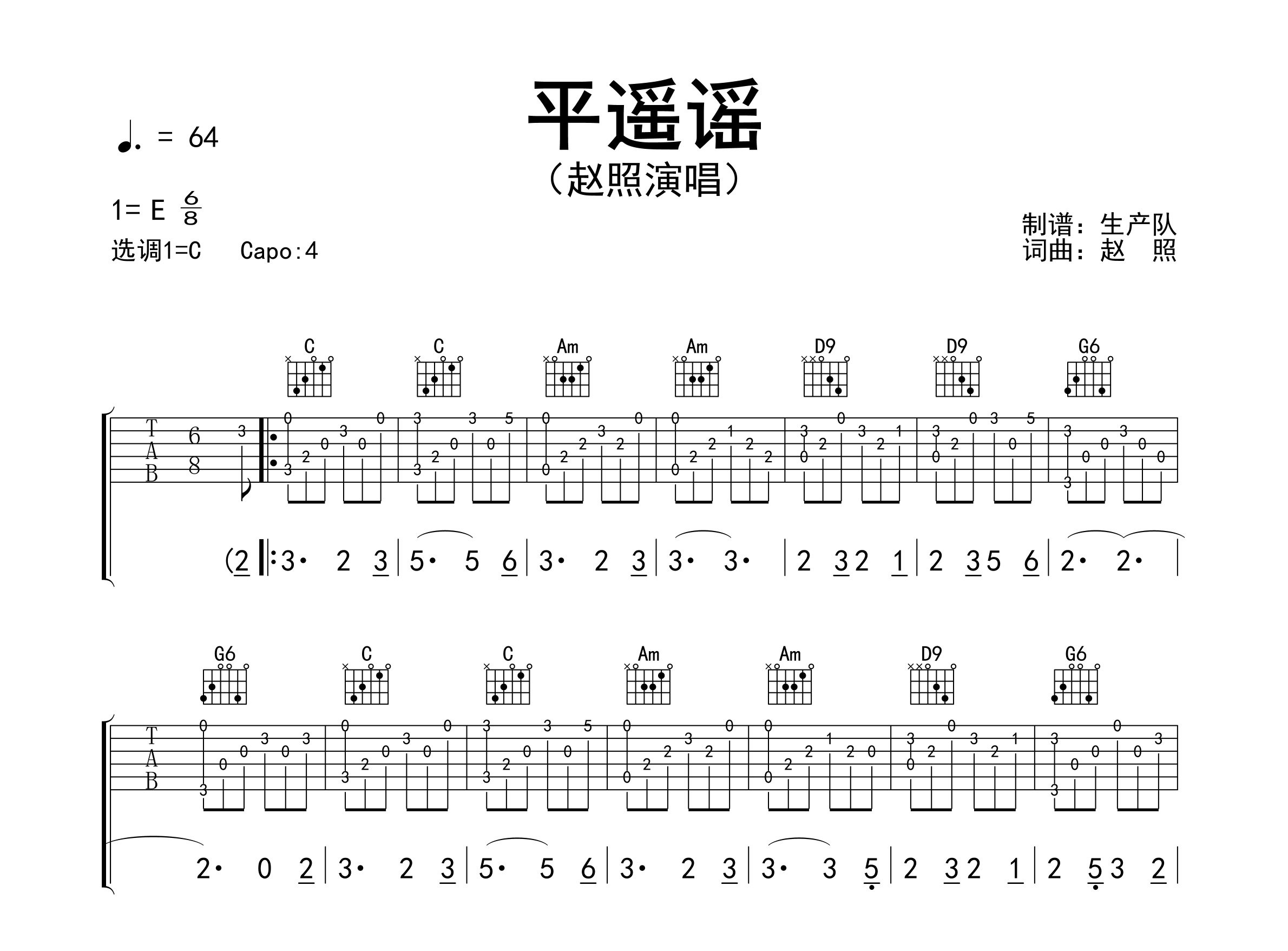 平遥谣吉他谱_赵照_C调弹唱六线谱_生产队上传
