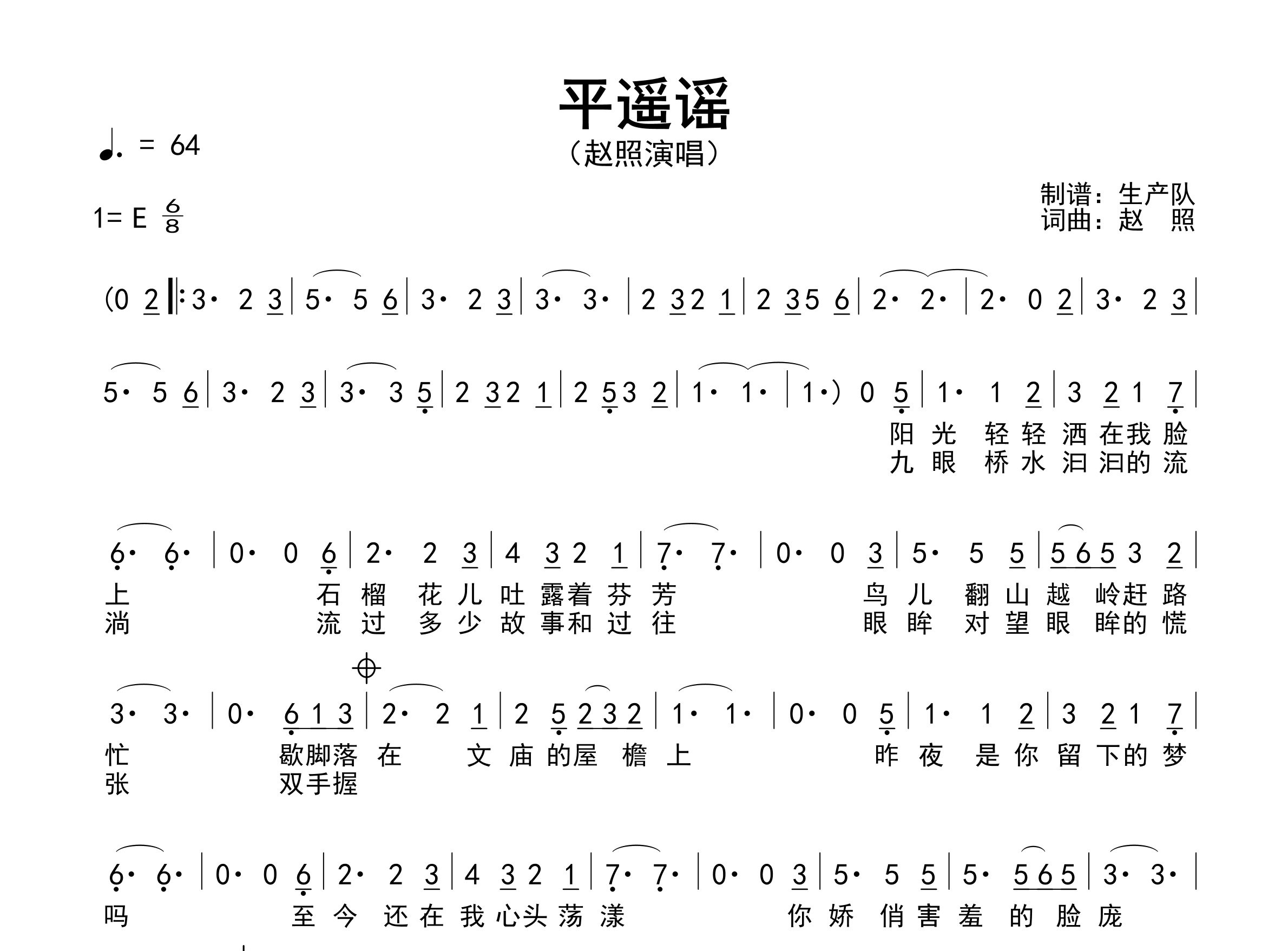 平遥谣简谱_赵照_歌曲旋律简谱_生产队上传