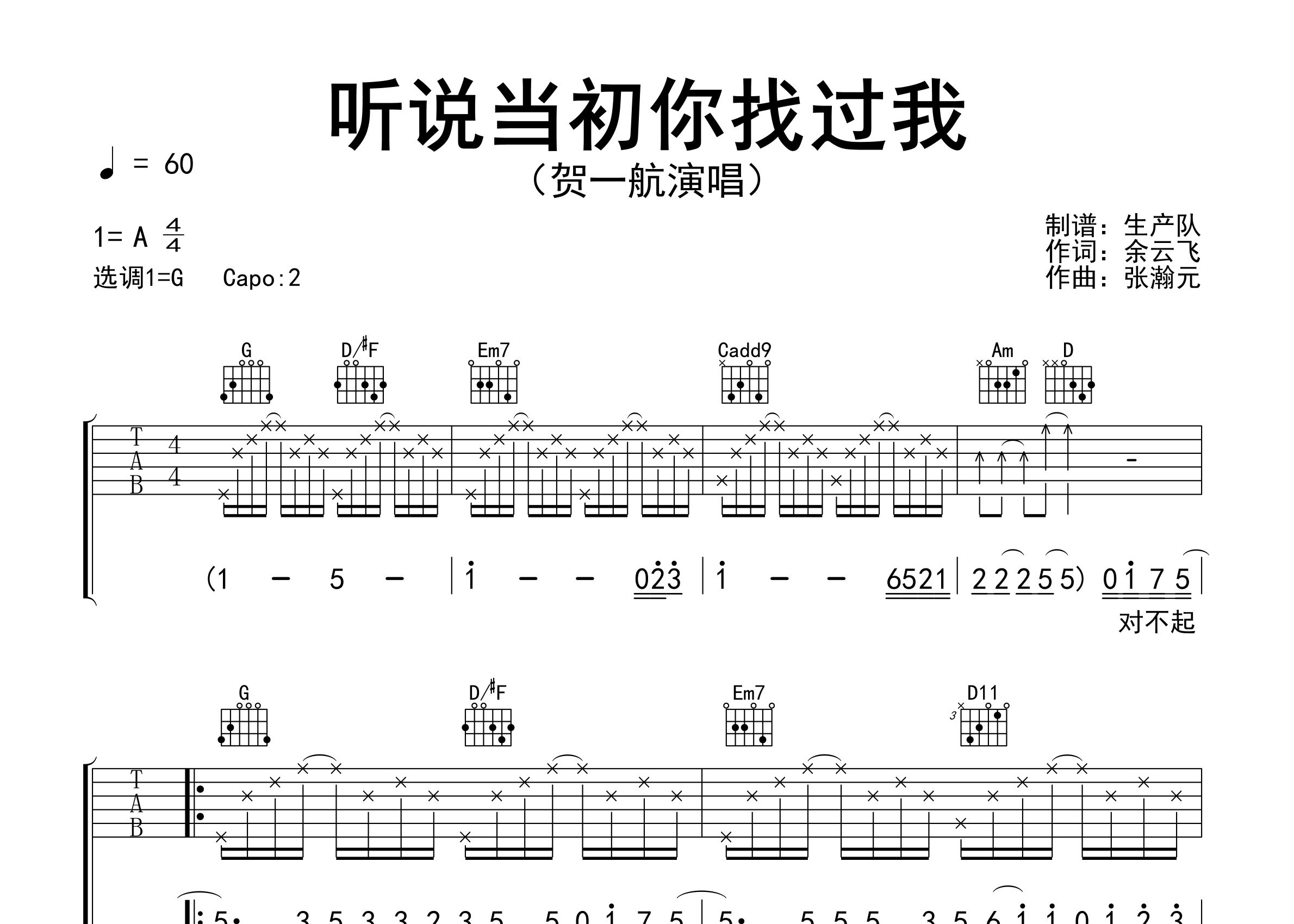 听说当初你找过我吉他谱_贺一航_G调弹唱六线谱_生产队上传