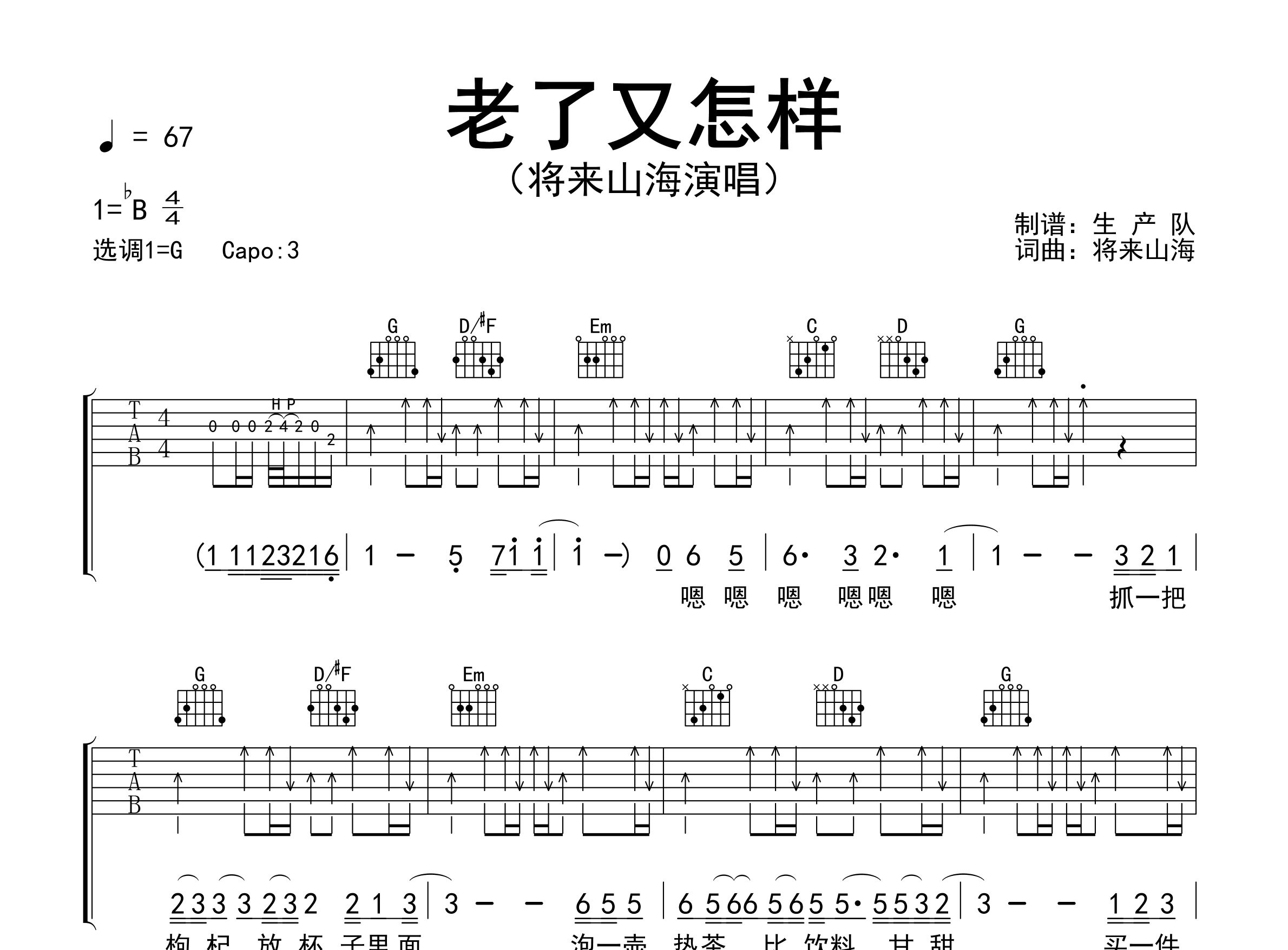 老了又怎样吉他谱_将来山海_G调弹唱六线谱_生产队上传
