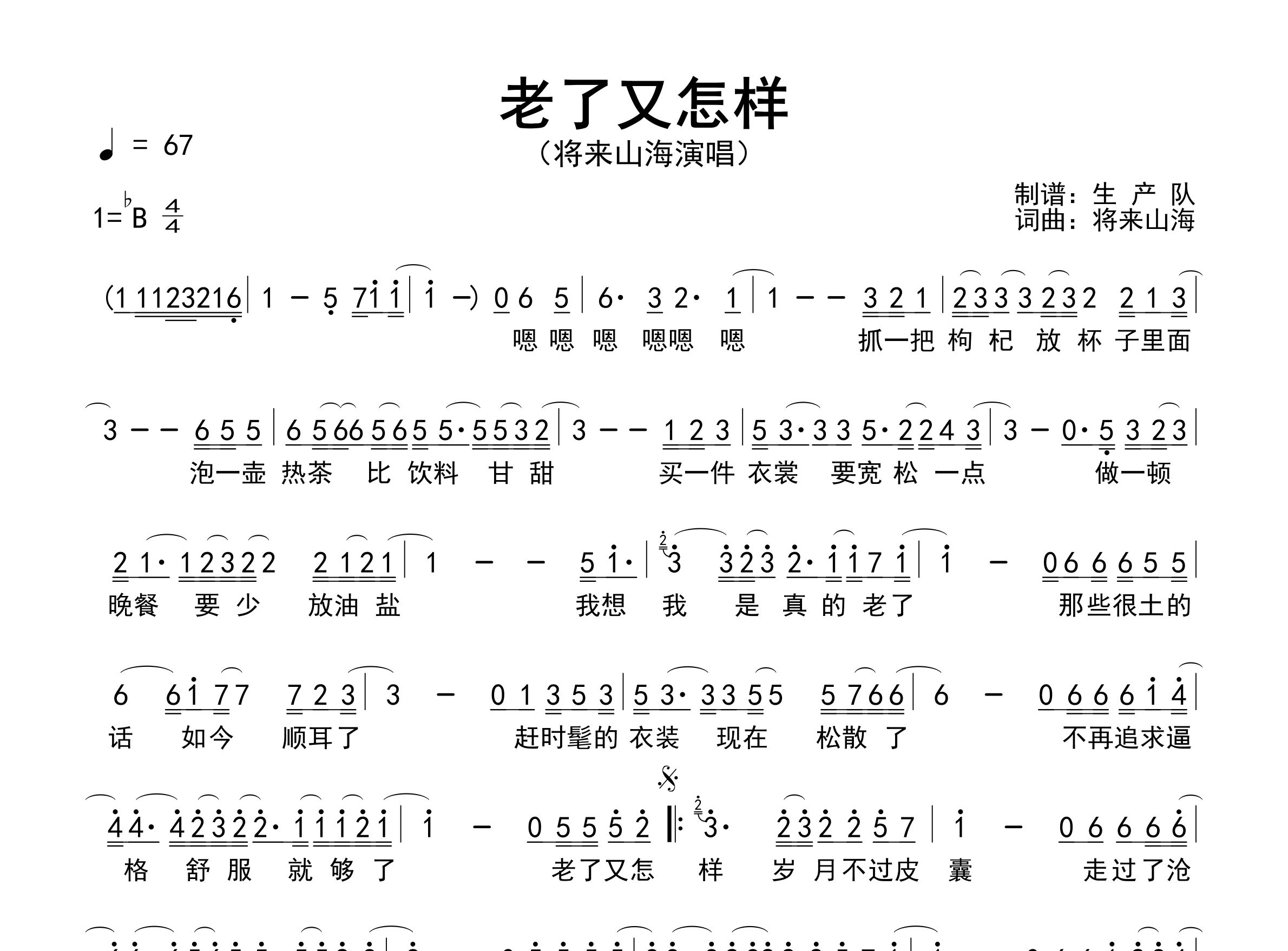 老了又怎样简谱_将来山海_歌曲简谱_生产队上传