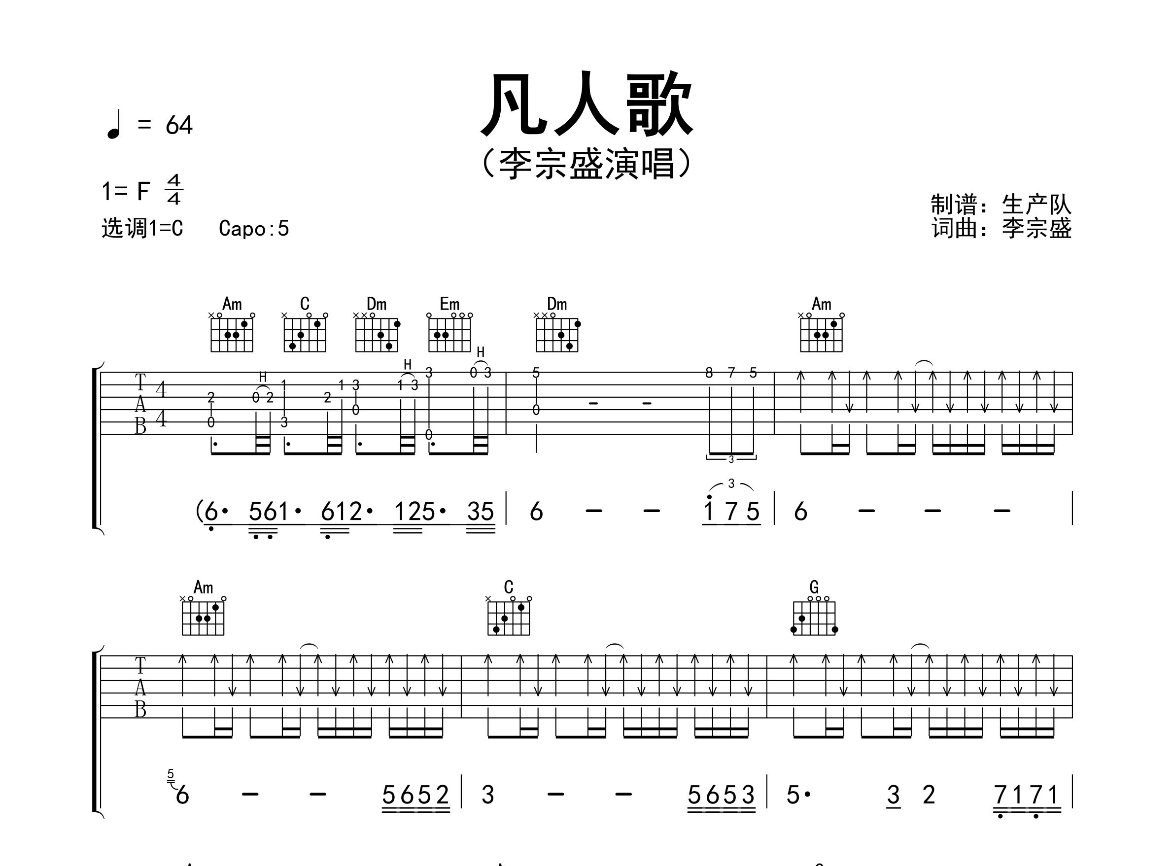 凡人歌吉他谱_李宗盛_C调弹唱六线谱_生产队上传