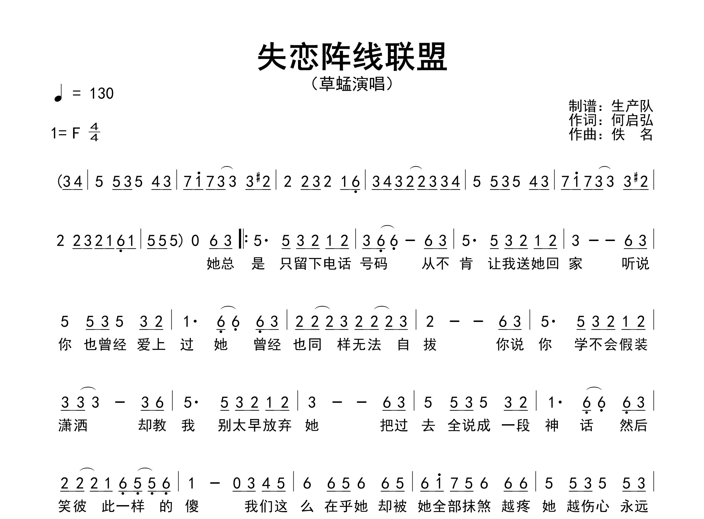 失恋阵线联盟简谱_草蜢_歌曲简谱_生产队上传