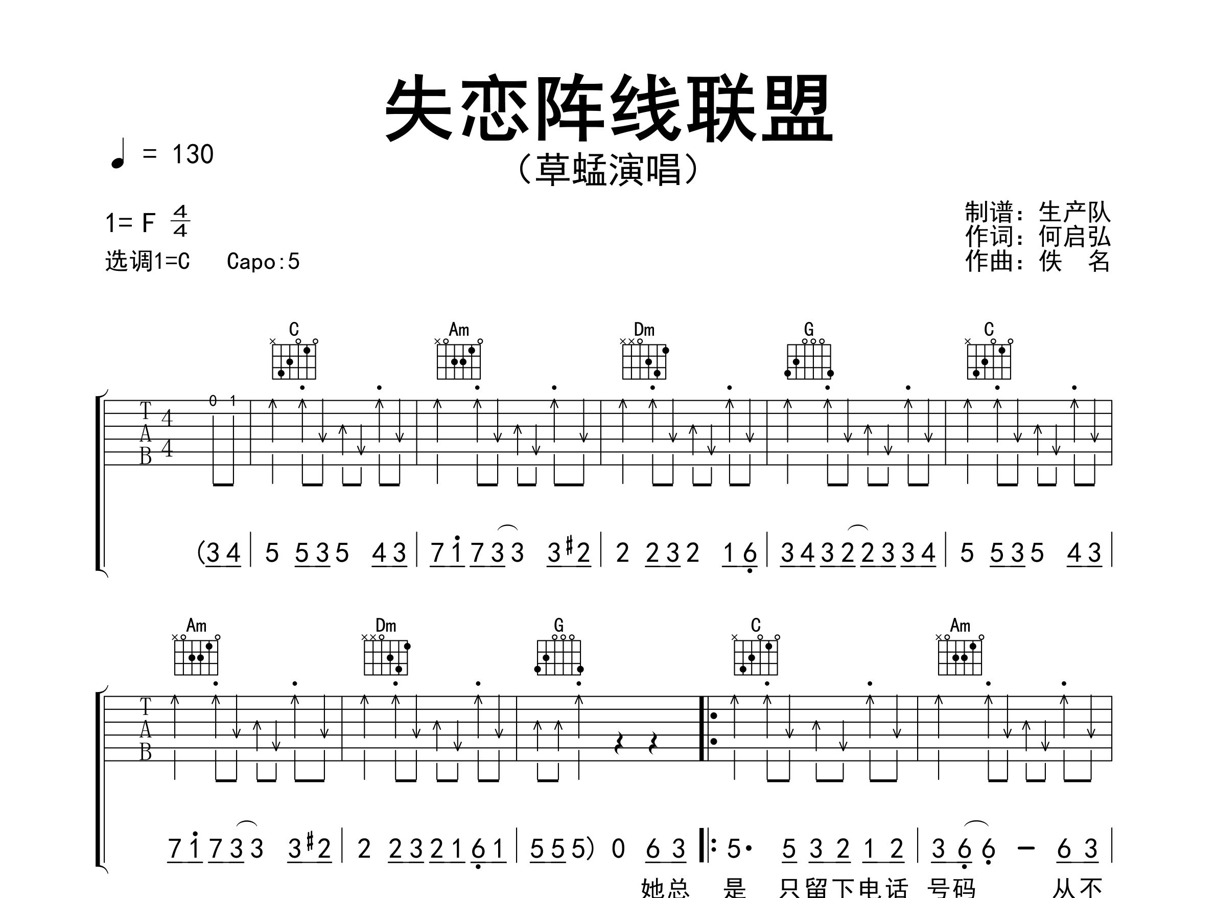 失恋阵线联盟吉他谱_草蜢_C调弹唱六线谱_生产队上传