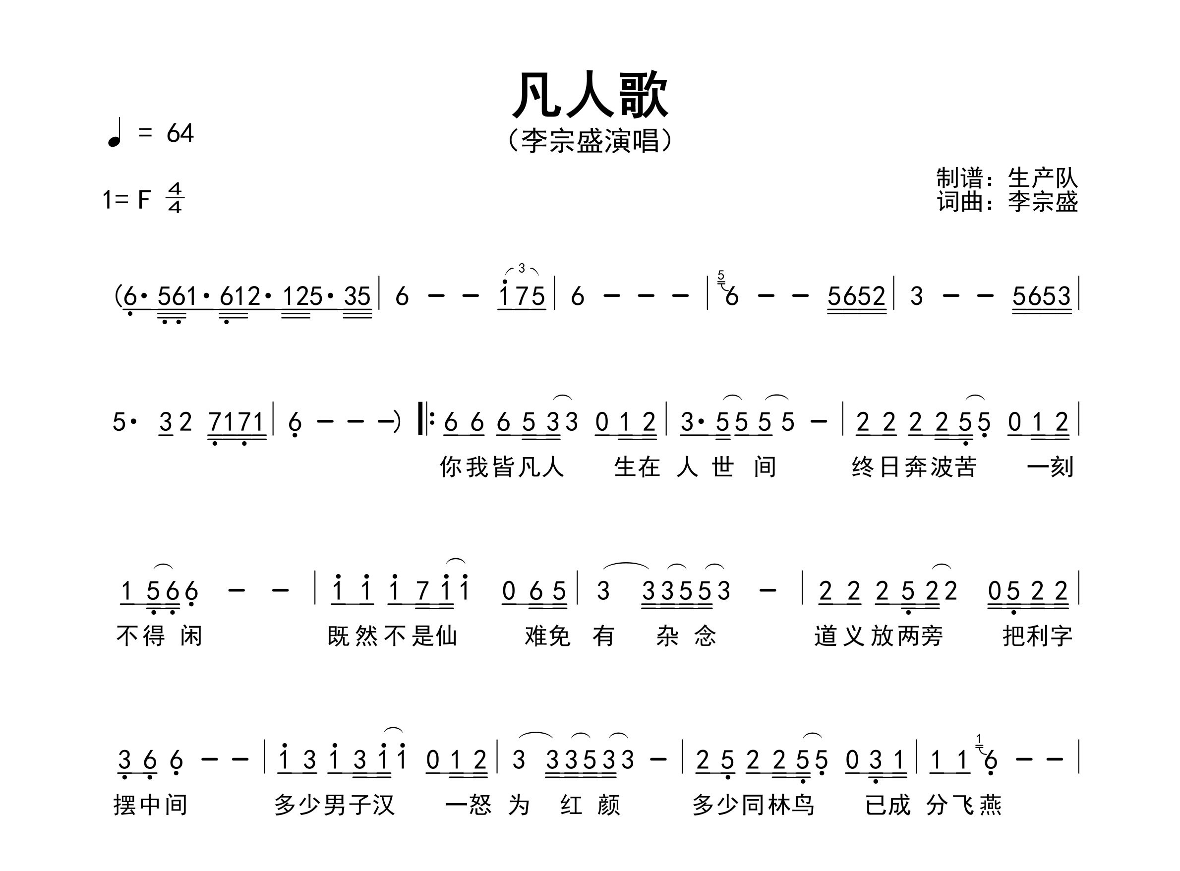 凡人歌简谱_李宗盛_歌曲旋律简谱_生产队上传