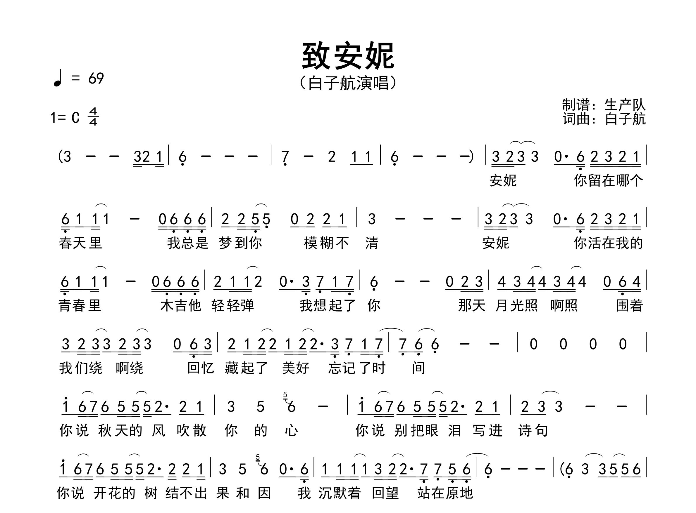 致安妮简谱_白子航_歌曲旋律简谱_生产队上传